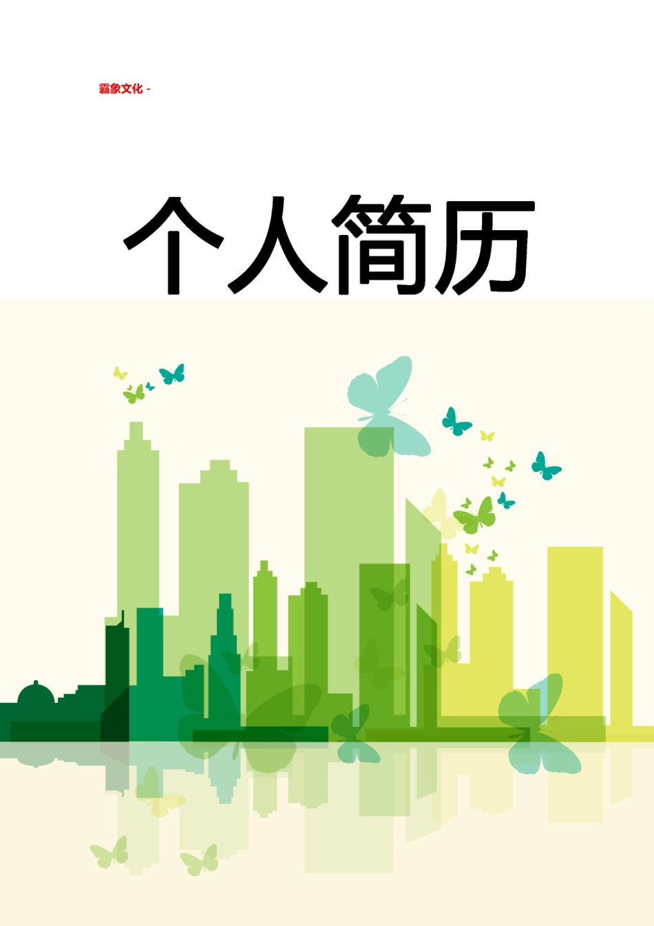 【简历封面】1000套 简历模板简历封面+ (28)  免费下载.doc