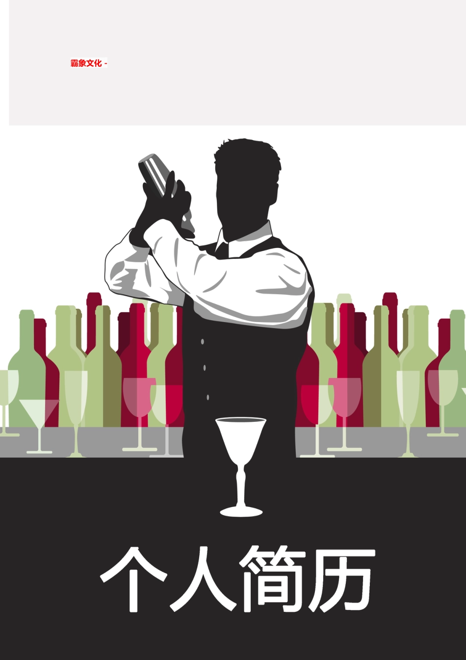 【简历封面】1000套 简历模板简历封面+ (29)  免费下载.doc
