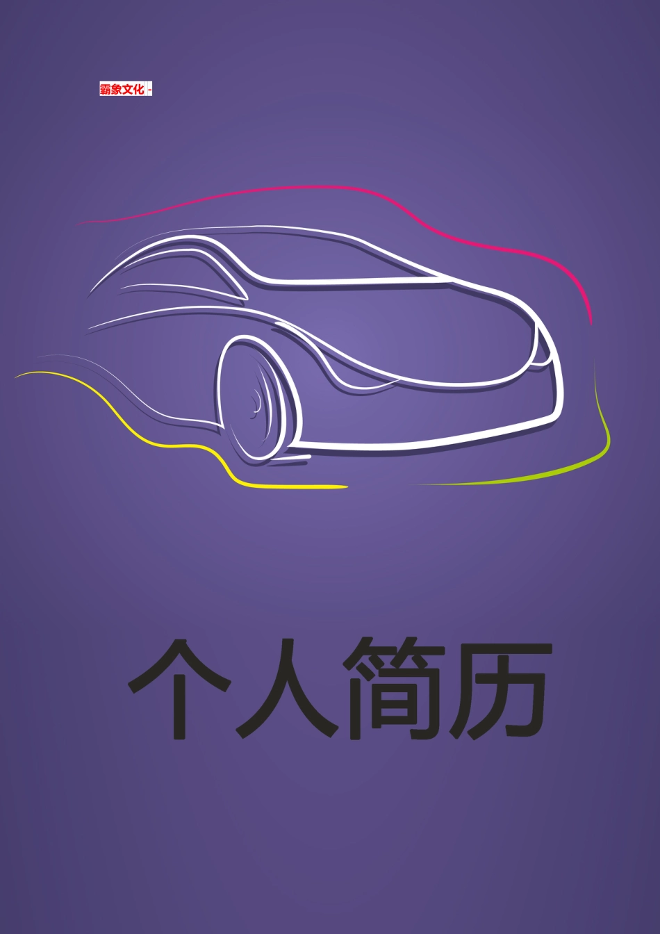 【简历封面】1000套 简历模板简历封面+ (32)  免费下载.doc