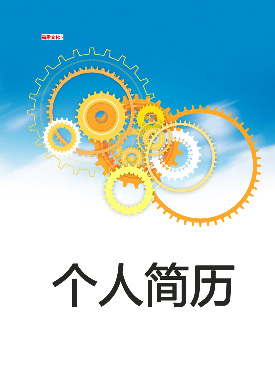 【简历封面】1000套 简历模板简历封面+ (38)  免费下载.doc