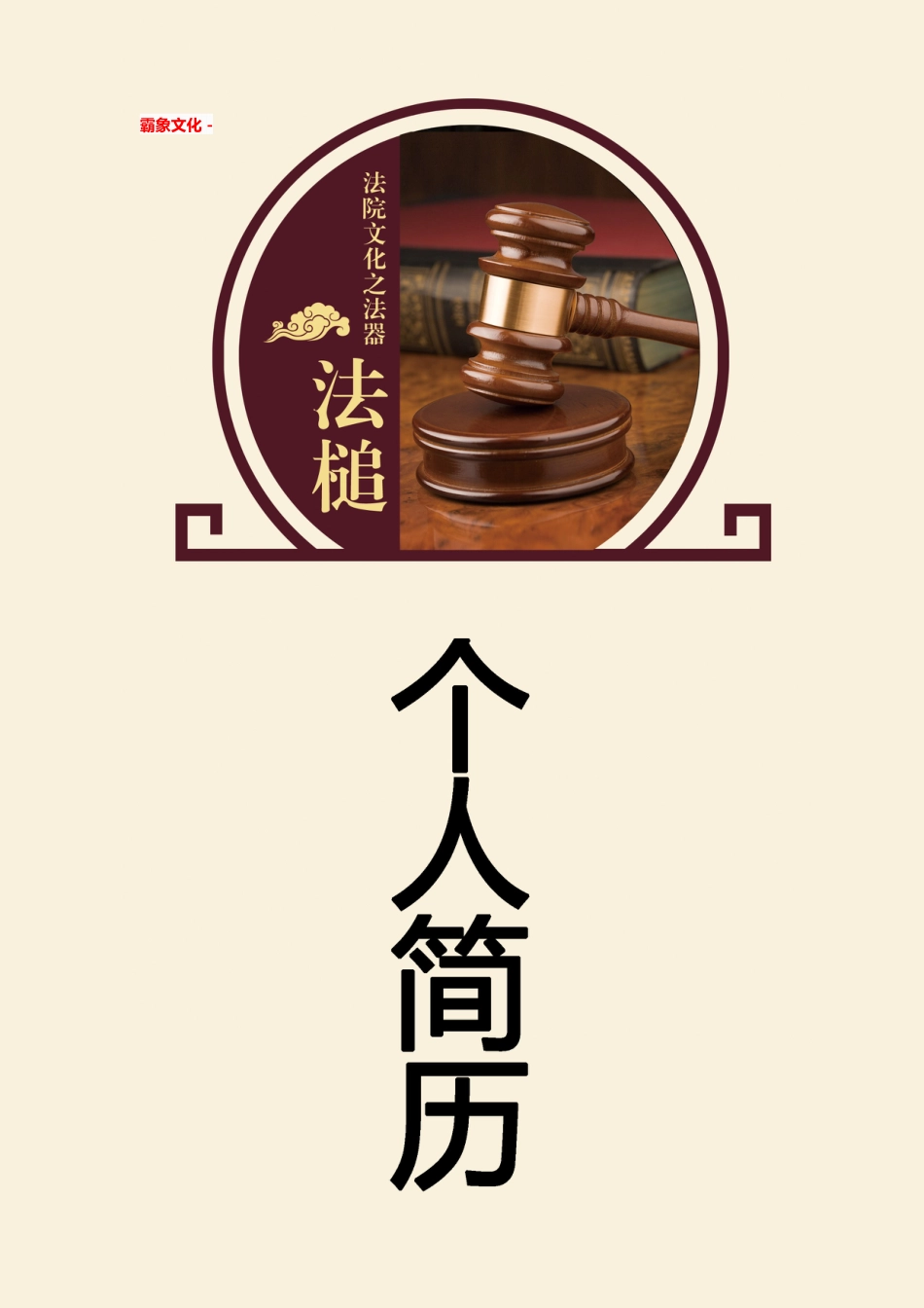 【简历封面】1000套 简历模板简历封面+ (30)  免费下载.doc