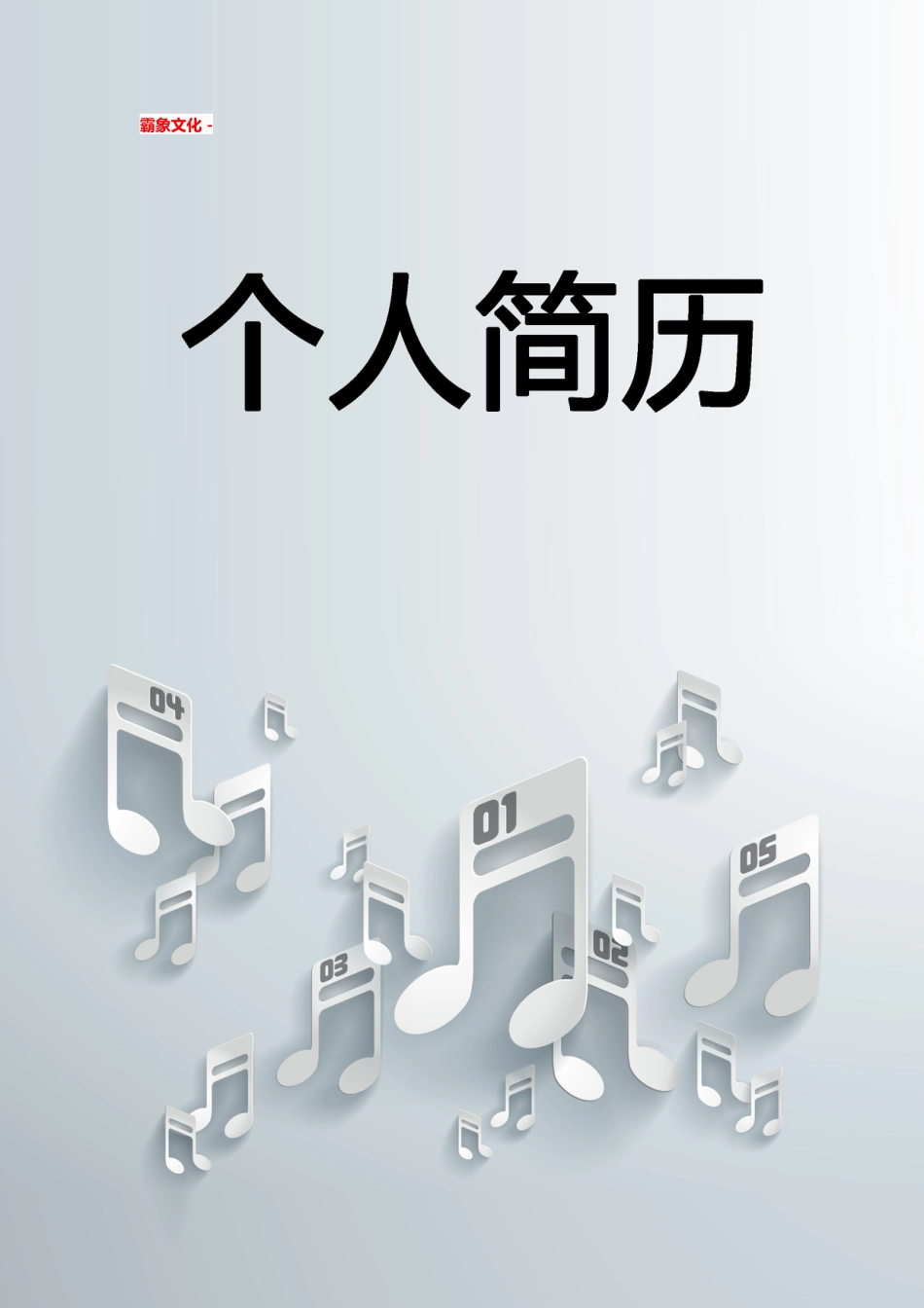 【简历封面】1000套 简历模板简历封面+ (26)  免费下载.doc