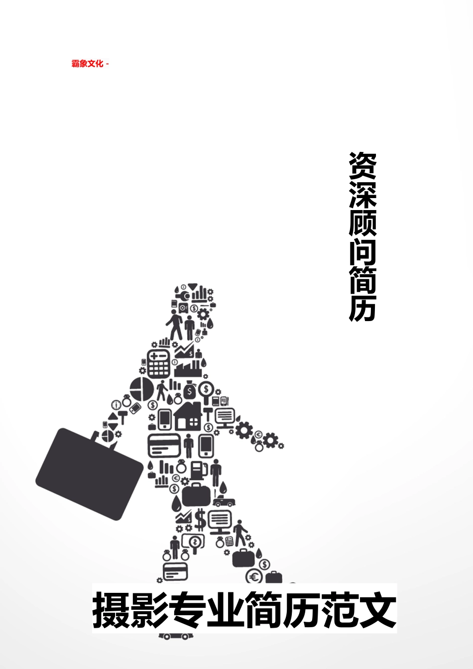 【简历封面】1000套 简历模板简历封面+ (261)  免费下载.doc