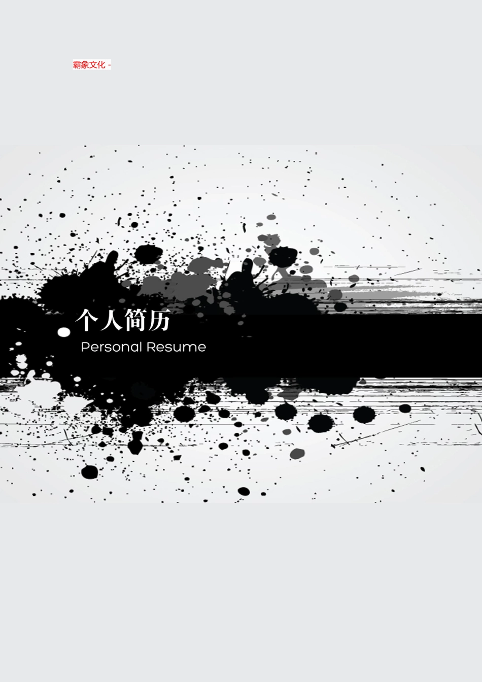 【简历封面】1000套 简历模板简历封面+ (4)  免费下载.doc