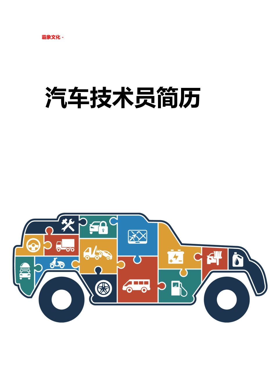 【简历封面】1000套 简历模板简历封面+ (249)  免费下载.doc