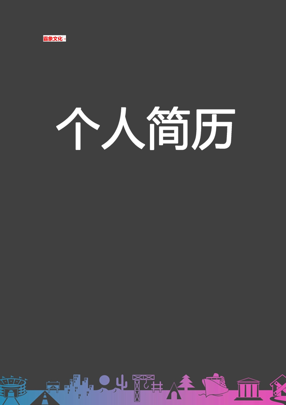 【简历封面】1000套 简历模板简历封面+ (27)  免费下载.doc