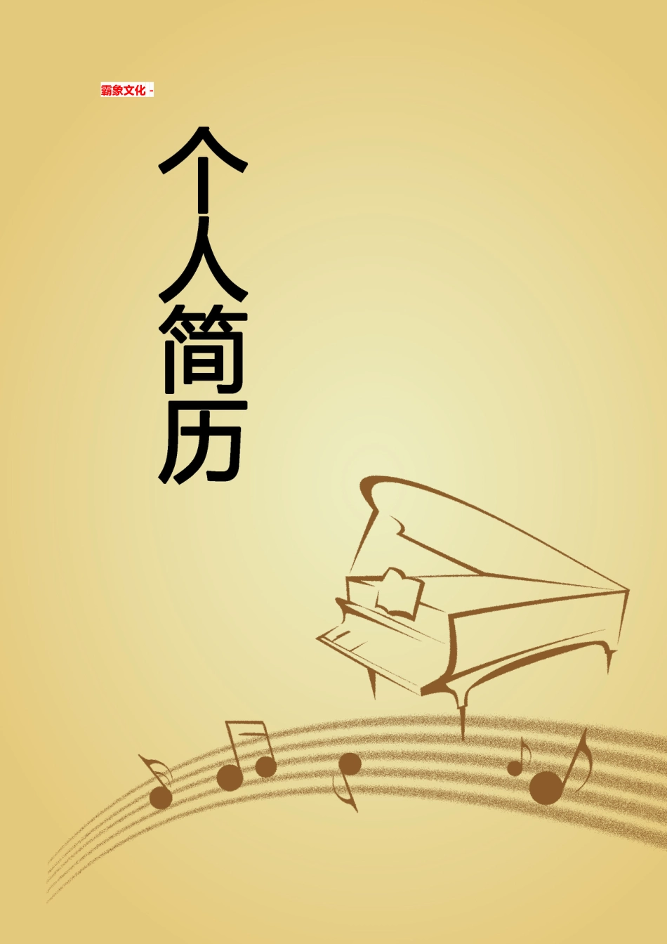 【简历封面】1000套 简历模板简历封面+ (25)  免费下载.doc