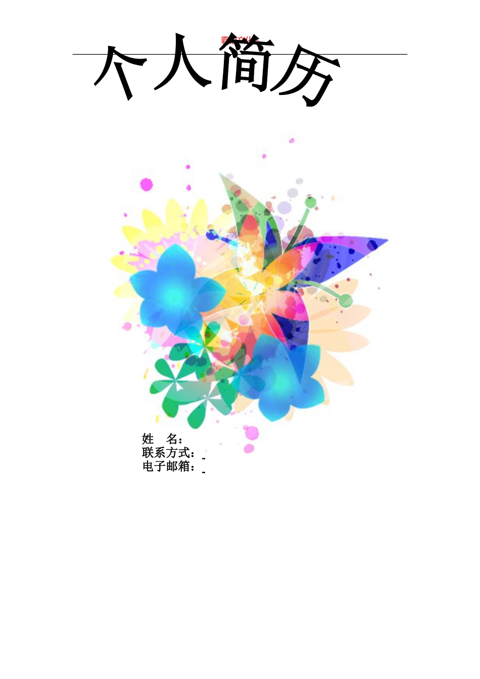 【简历封面】1000套 简历模板简历封面+ (3)  免费下载.doc