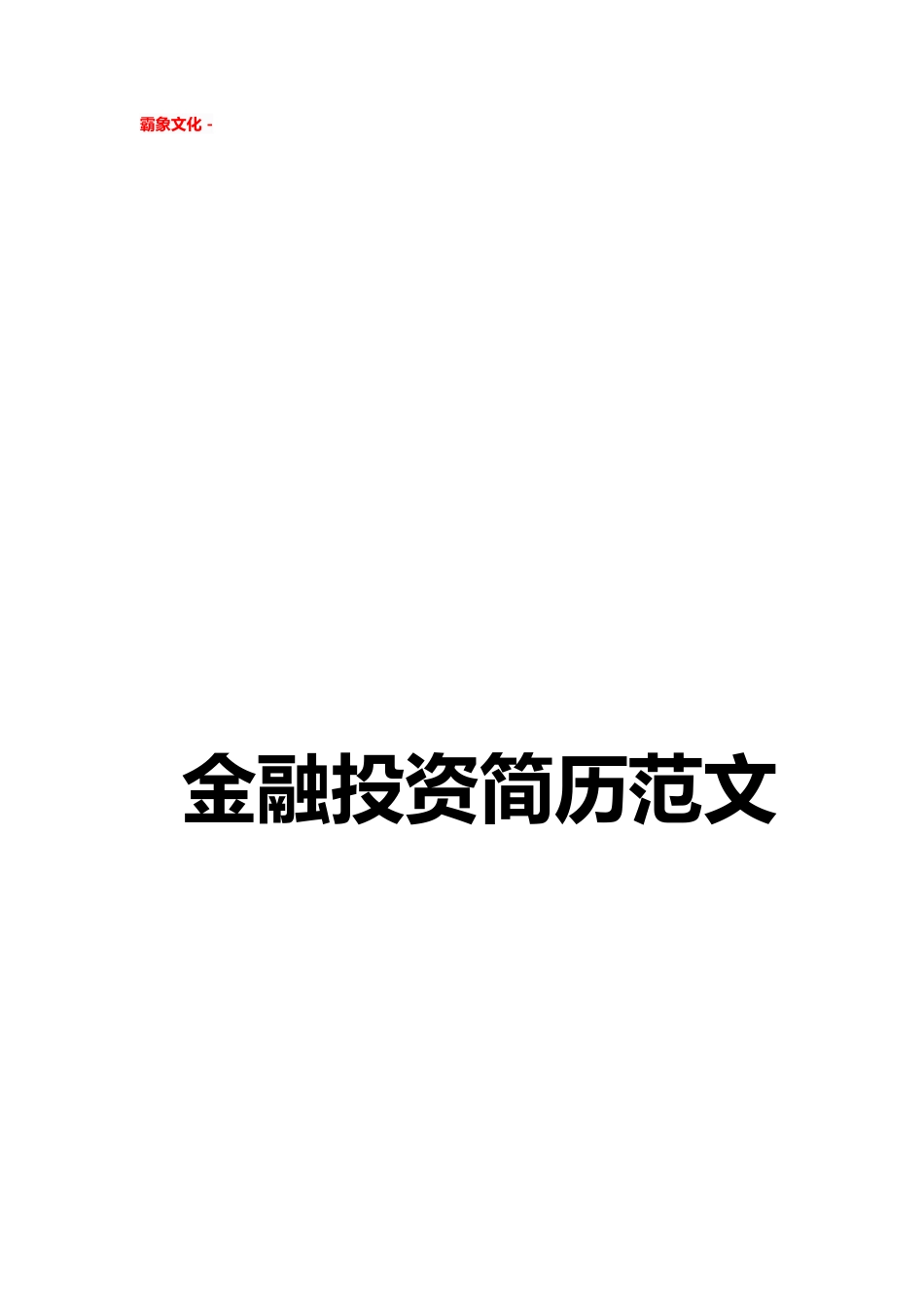 【简历封面】1000套 简历模板简历封面+ (246)  免费下载.doc