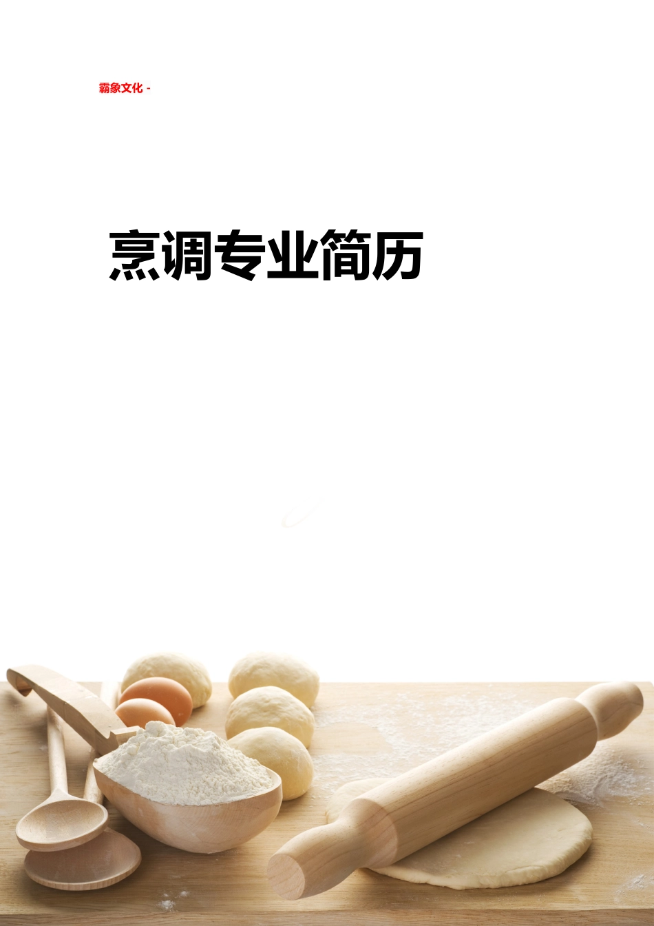 【简历封面】1000套 简历模板简历封面+ (248)  免费下载.doc