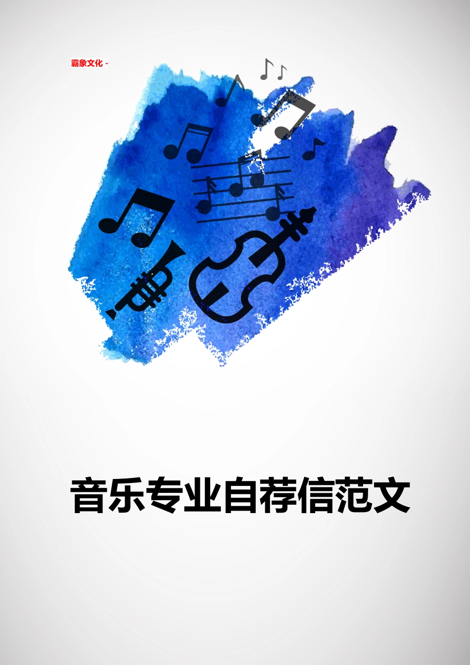 【简历封面】1000套 简历模板简历封面+ (255)  免费下载.doc