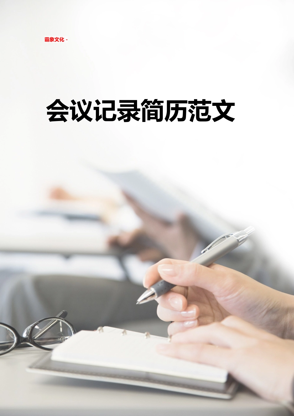 【简历封面】1000套 简历模板简历封面+ (245)  免费下载.doc