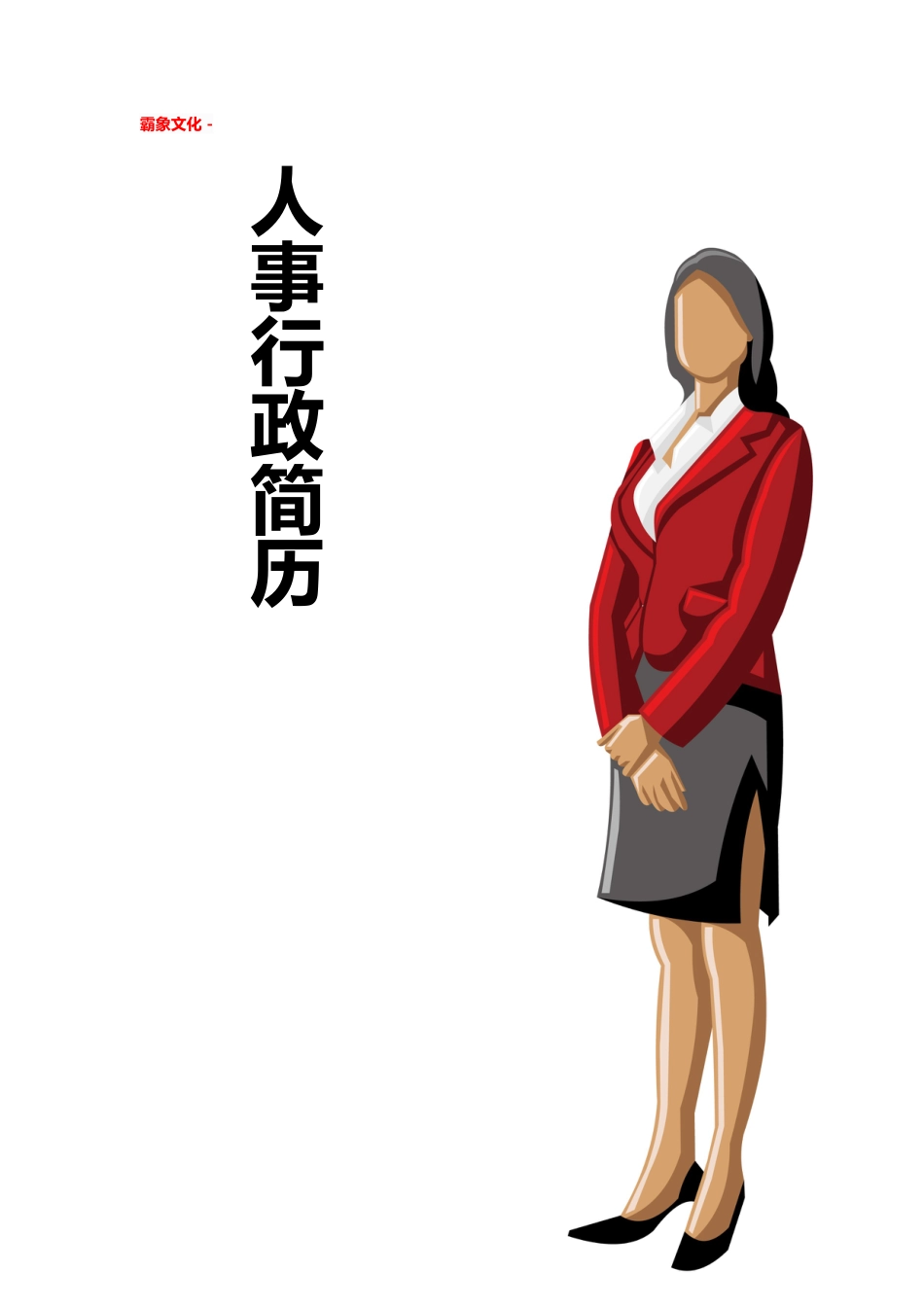 【简历封面】1000套 简历模板简历封面+ (250)  免费下载.doc