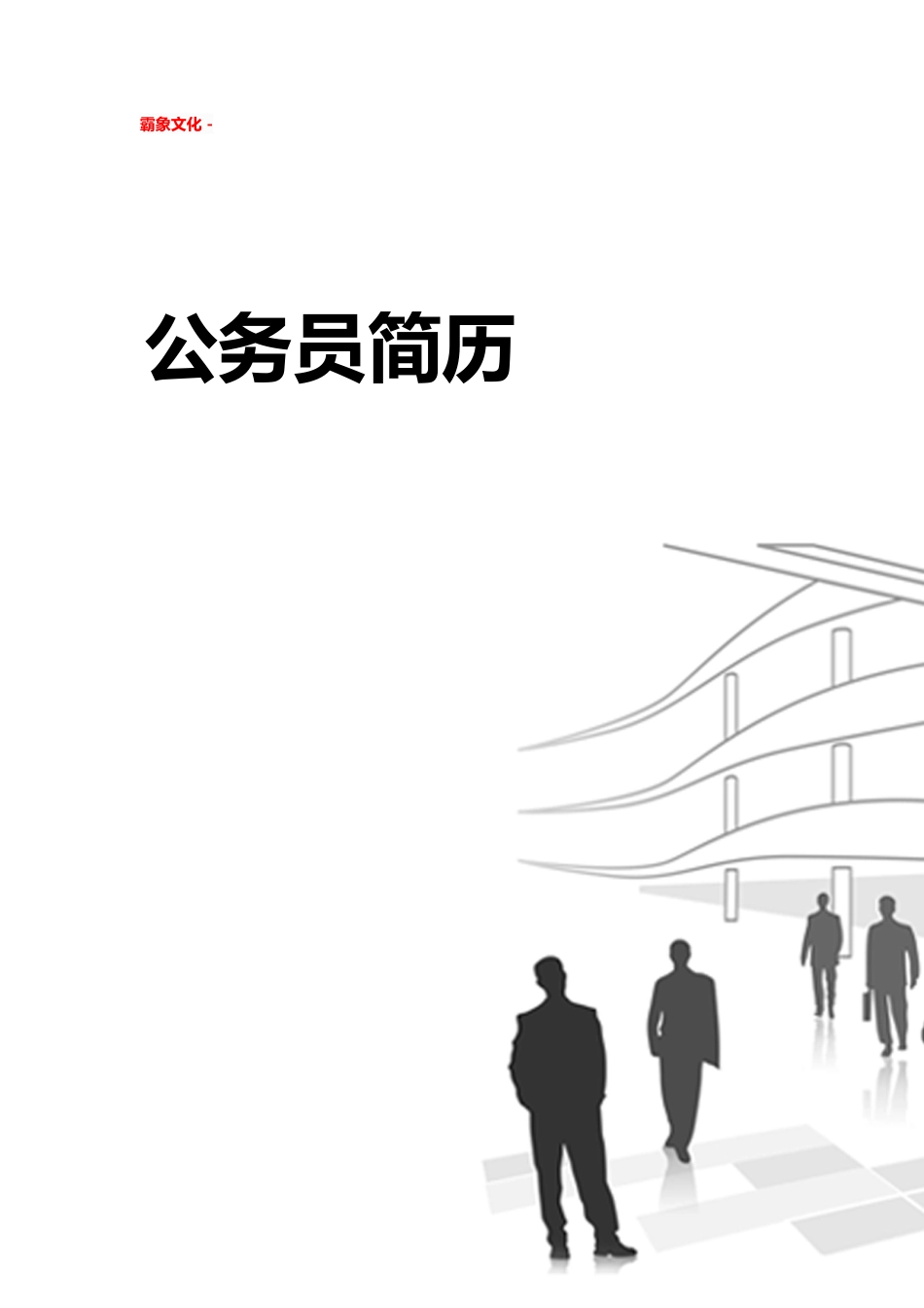 【简历封面】1000套 简历模板简历封面+ (244)  免费下载.doc