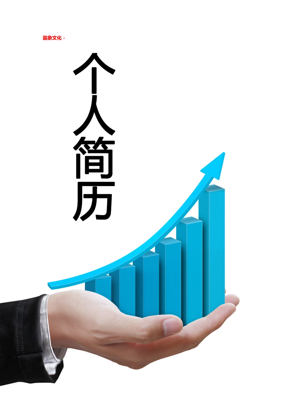 【简历封面】1000套 简历模板简历封面+ (260)  免费下载.doc