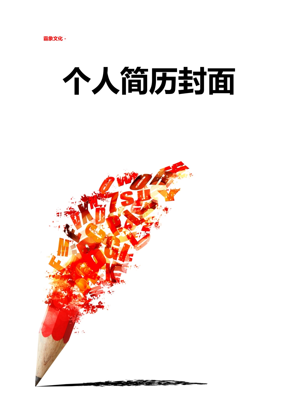 【简历封面】1000套 简历模板简历封面+ (243)  免费下载.doc