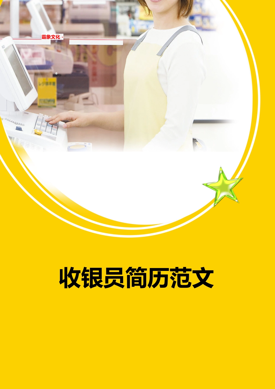 【简历封面】1000套 简历模板简历封面+ (251)  免费下载.doc