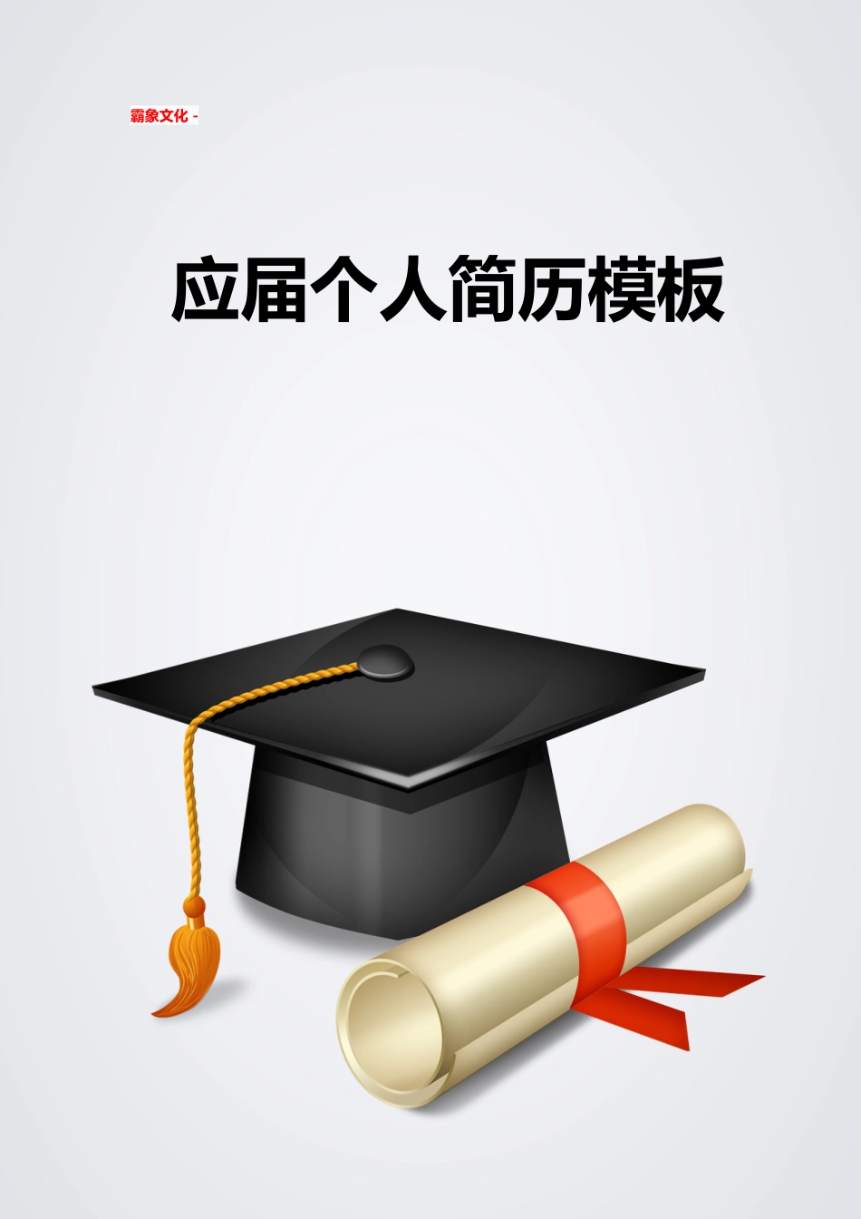【简历封面】1000套 简历模板简历封面+ (257)  免费下载.doc