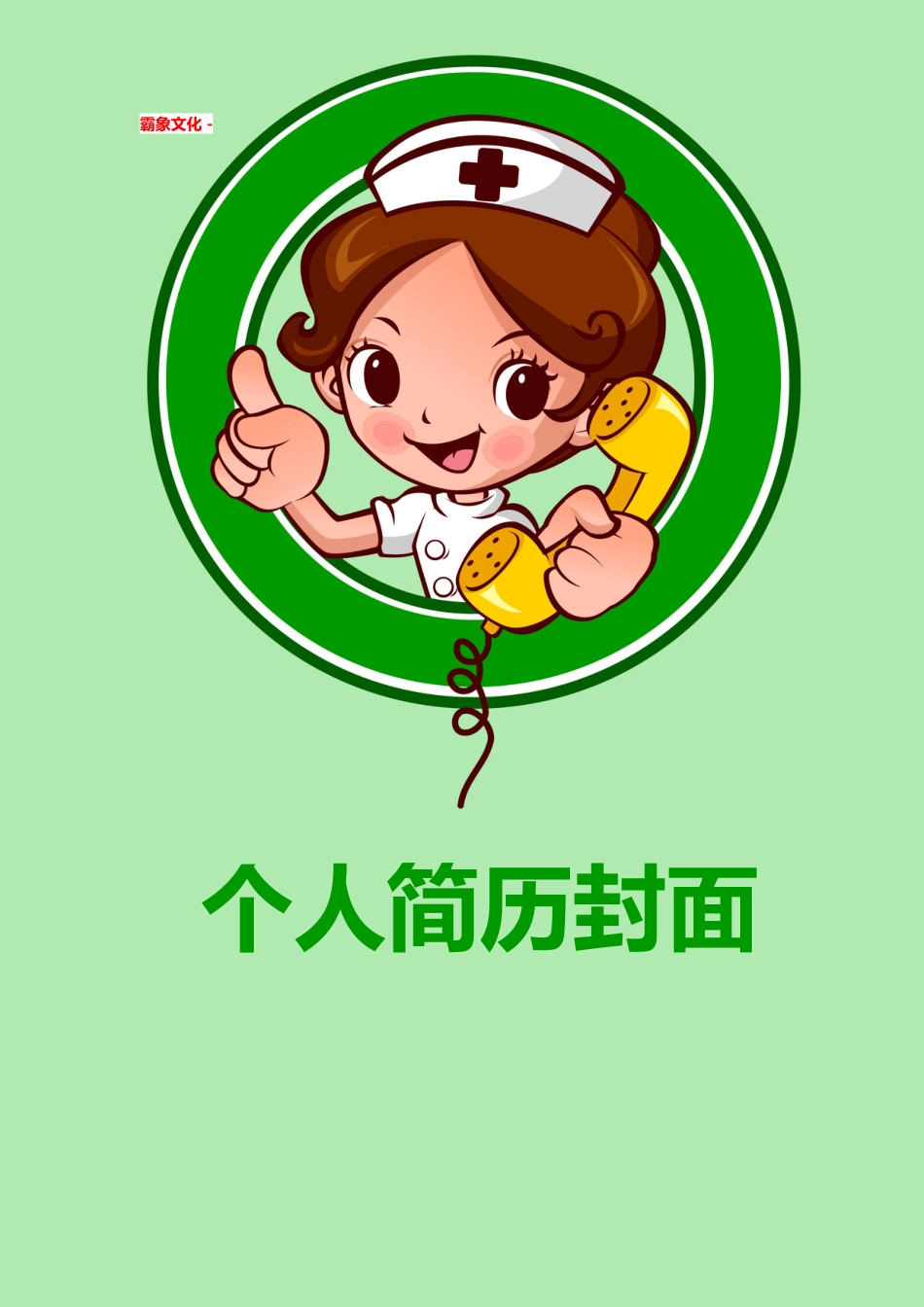 【简历封面】1000套 简历模板简历封面+ (228)  免费下载.doc