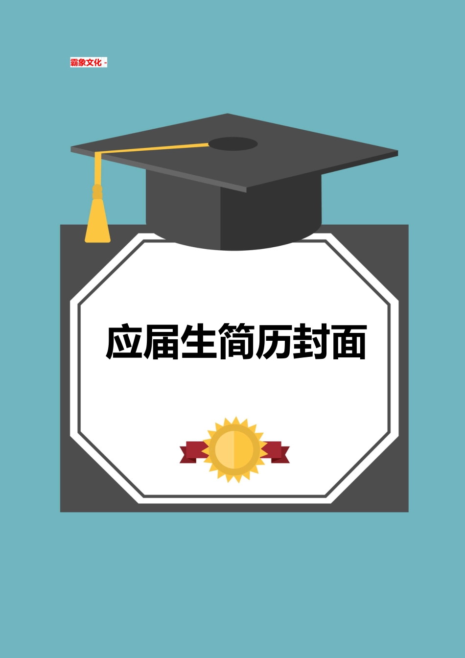 【简历封面】1000套 简历模板简历封面+ (258)  免费下载.doc