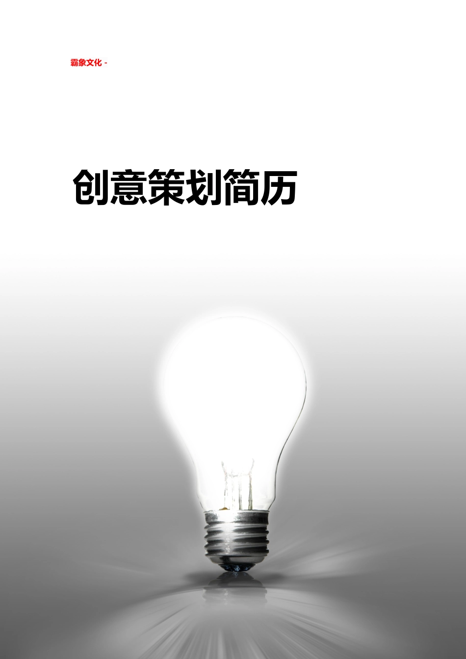 【简历封面】1000套 简历模板简历封面+ (240)  免费下载.doc