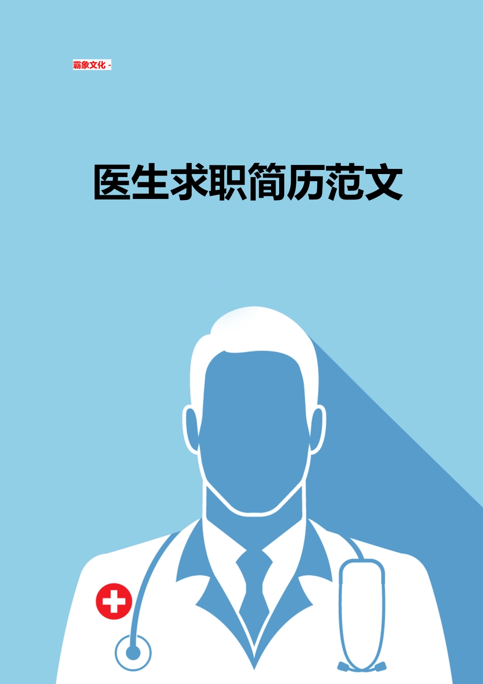 【简历封面】1000套 简历模板简历封面+ (254)  免费下载.doc