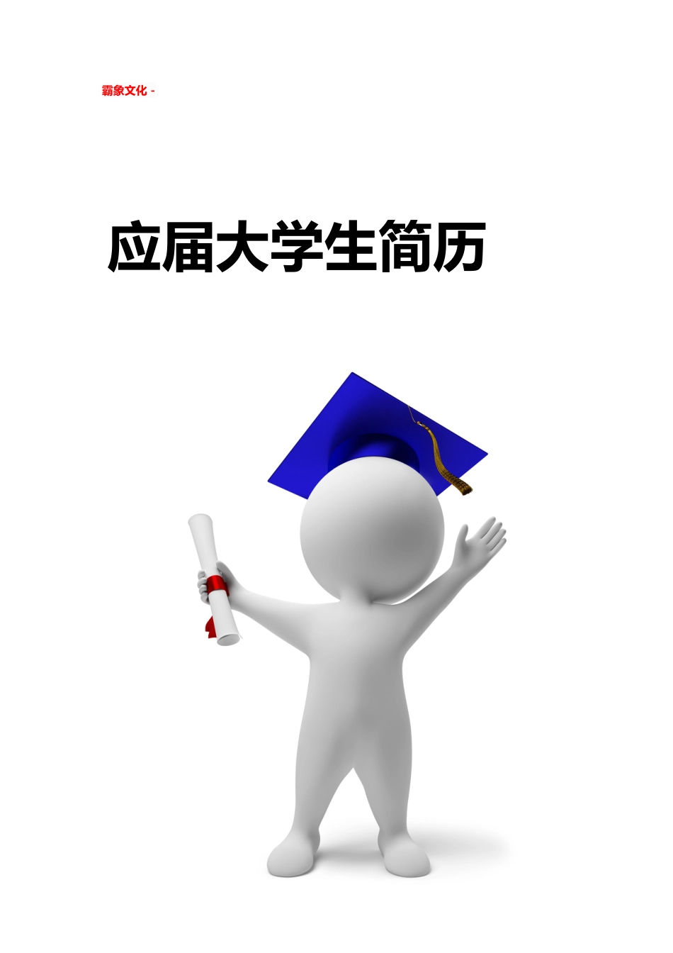 【简历封面】1000套 简历模板简历封面+ (256)  免费下载.doc
