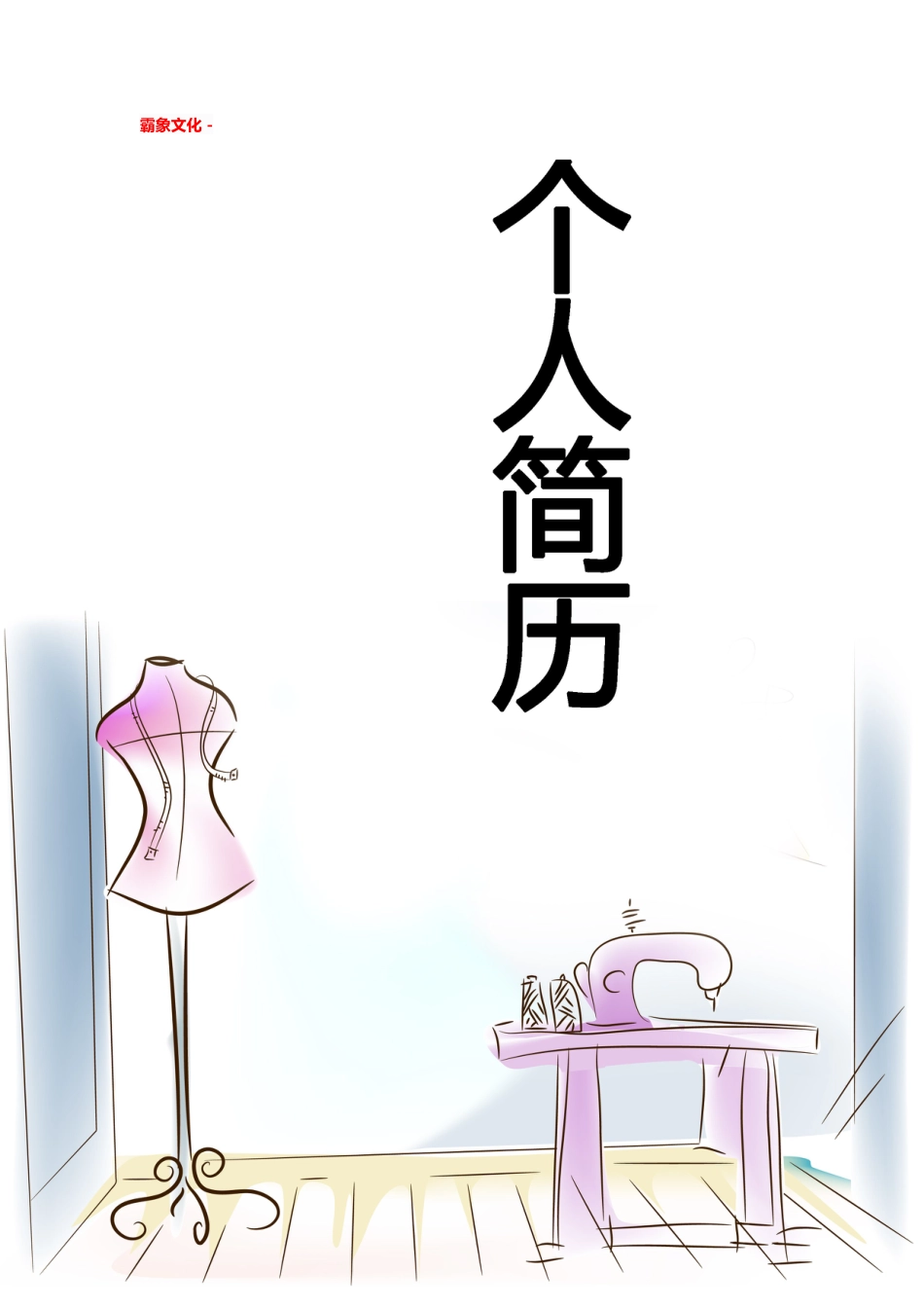 【简历封面】1000套 简历模板简历封面+ (24)  免费下载.doc