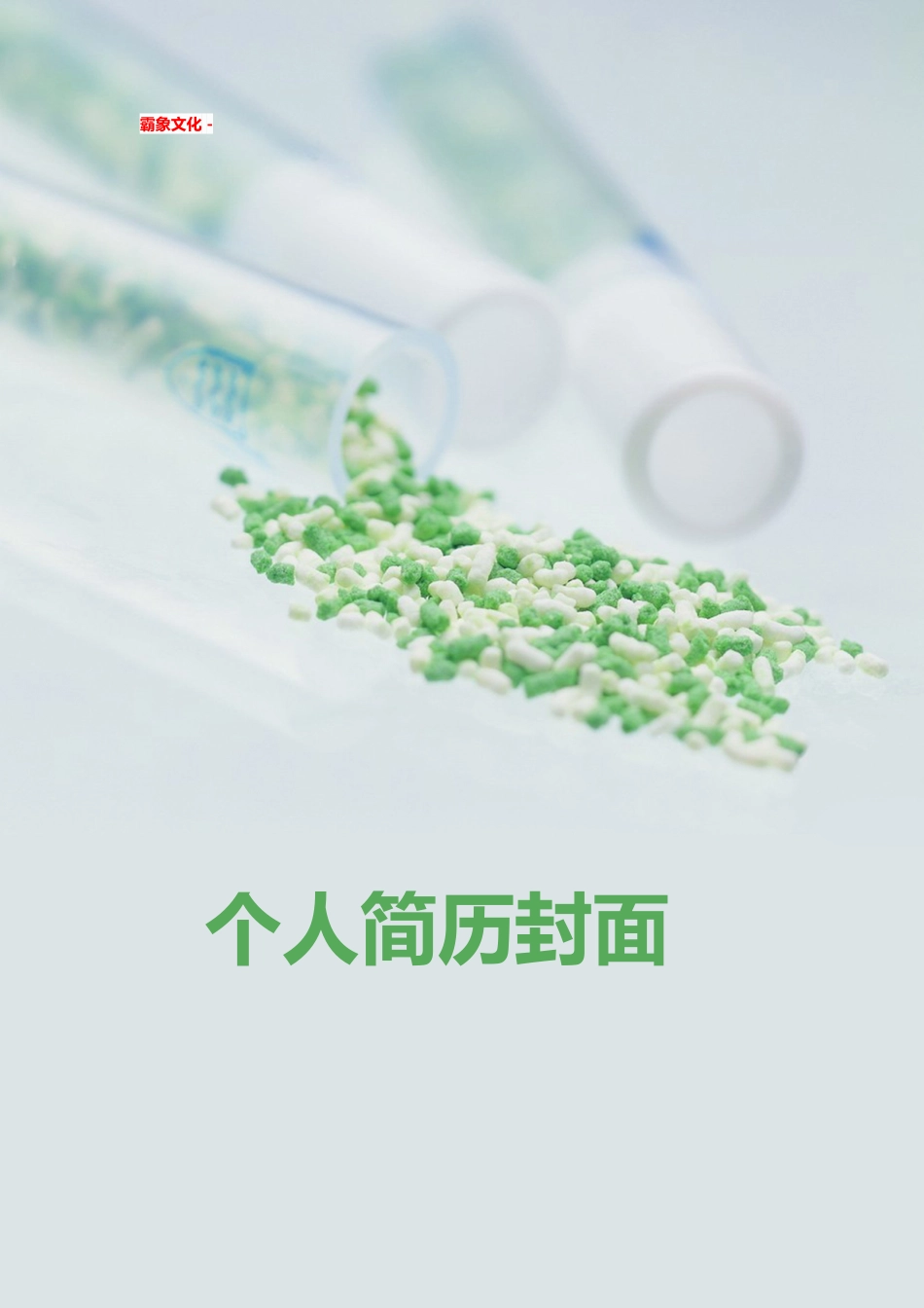 【简历封面】1000套 简历模板简历封面+ (227)  免费下载.doc