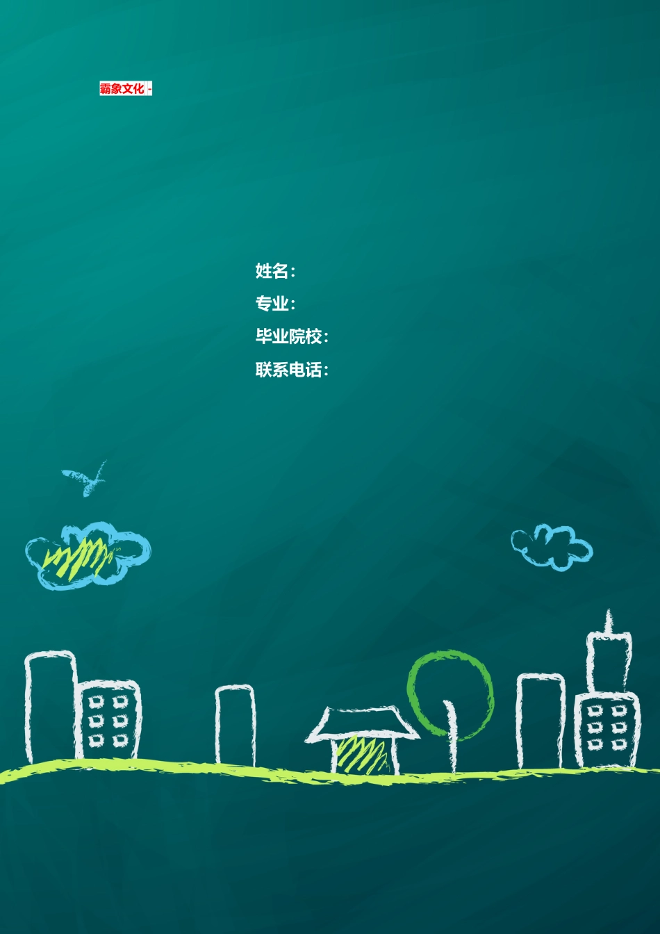 【简历封面】1000套 简历模板简历封面+ (230)  免费下载.doc