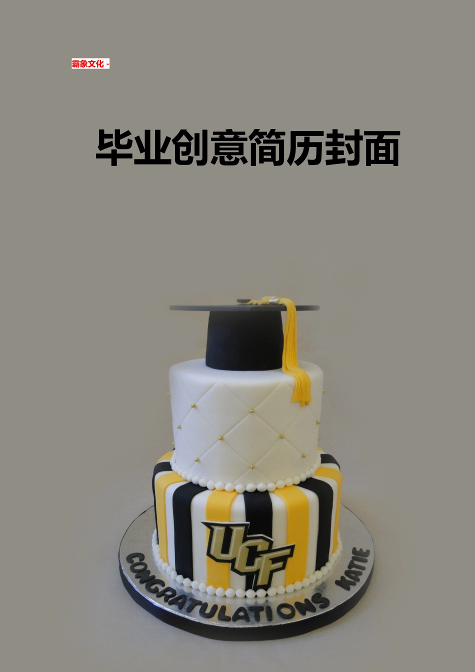 【简历封面】1000套 简历模板简历封面+ (233)  免费下载.doc