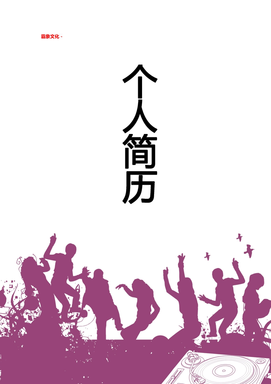 【简历封面】1000套 简历模板简历封面+ (241)  免费下载.doc