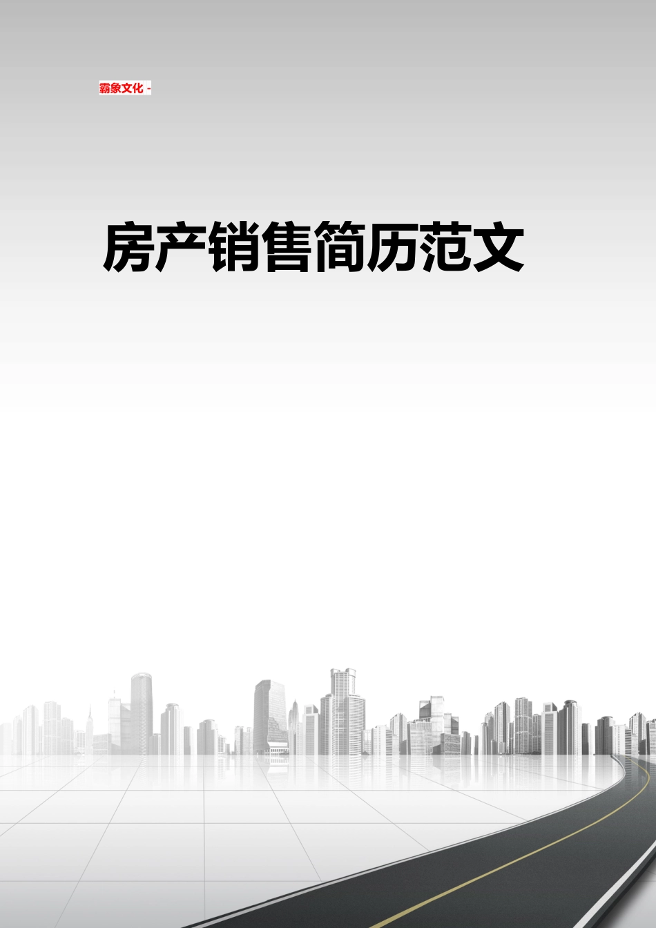 【简历封面】1000套 简历模板简历封面+ (242)  免费下载.doc