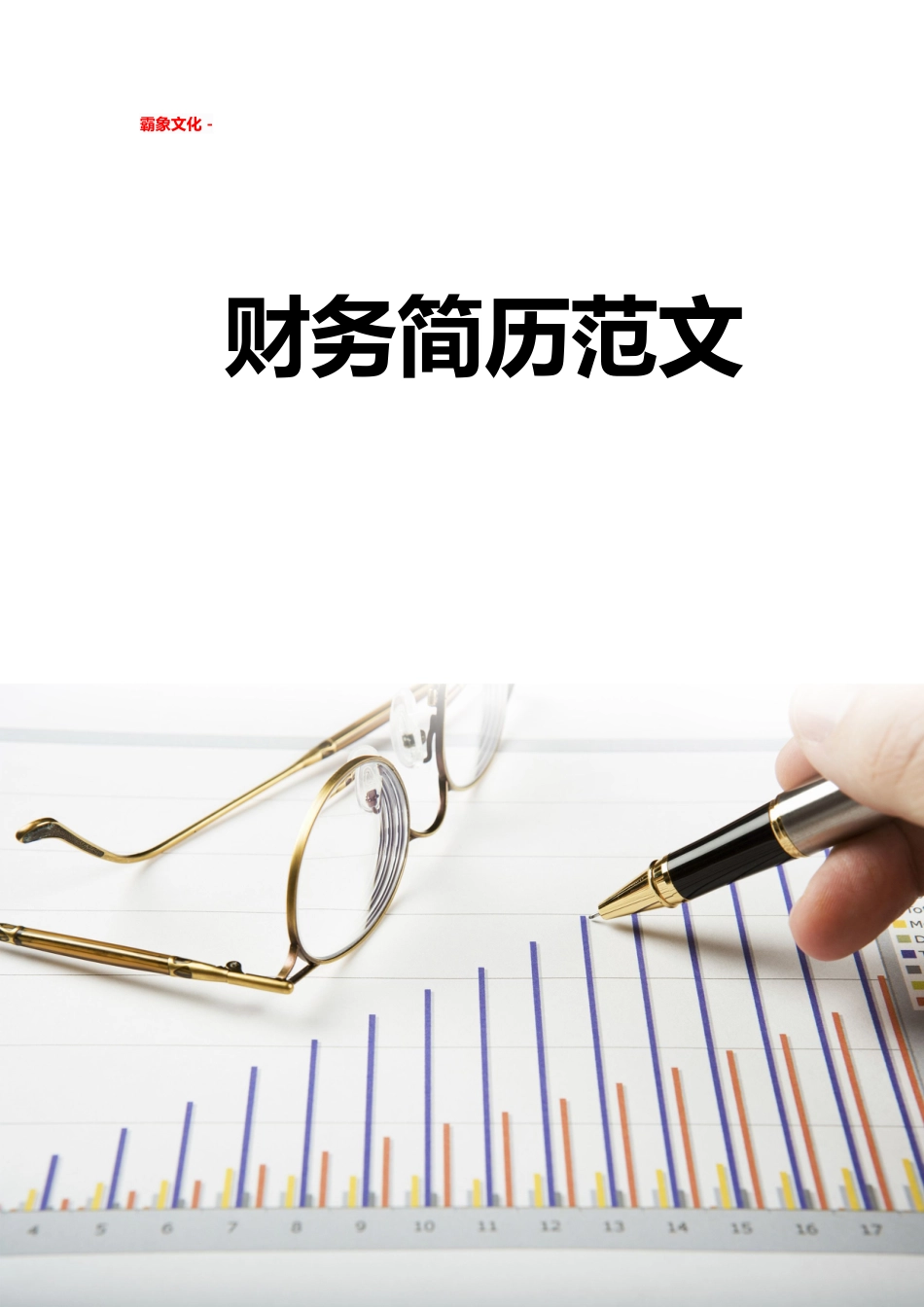 【简历封面】1000套 简历模板简历封面+ (236)  免费下载.doc