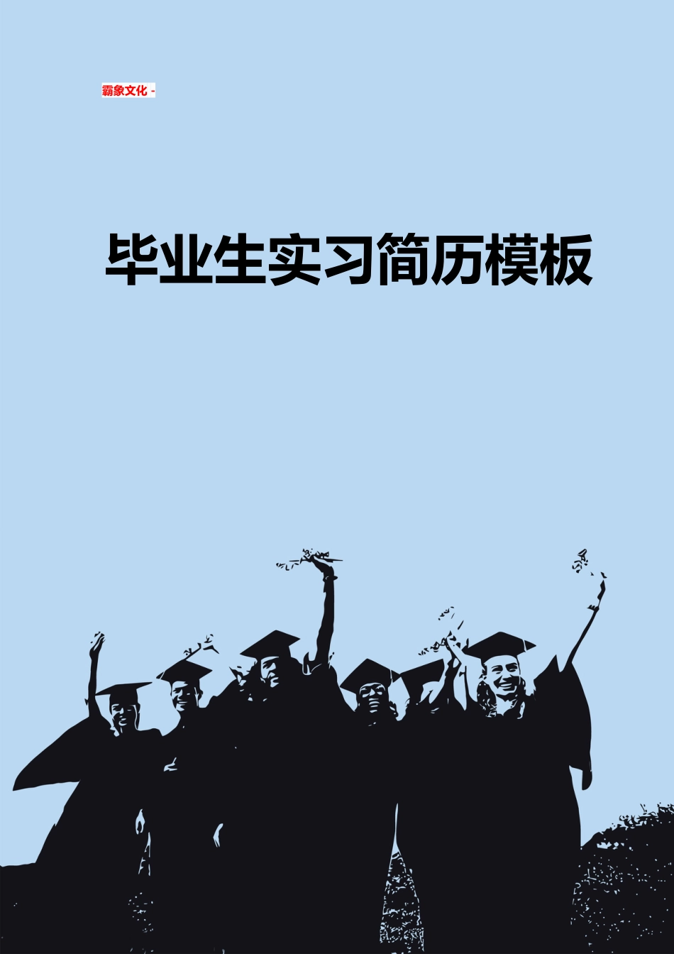 【简历封面】1000套 简历模板简历封面+ (235)  免费下载.doc