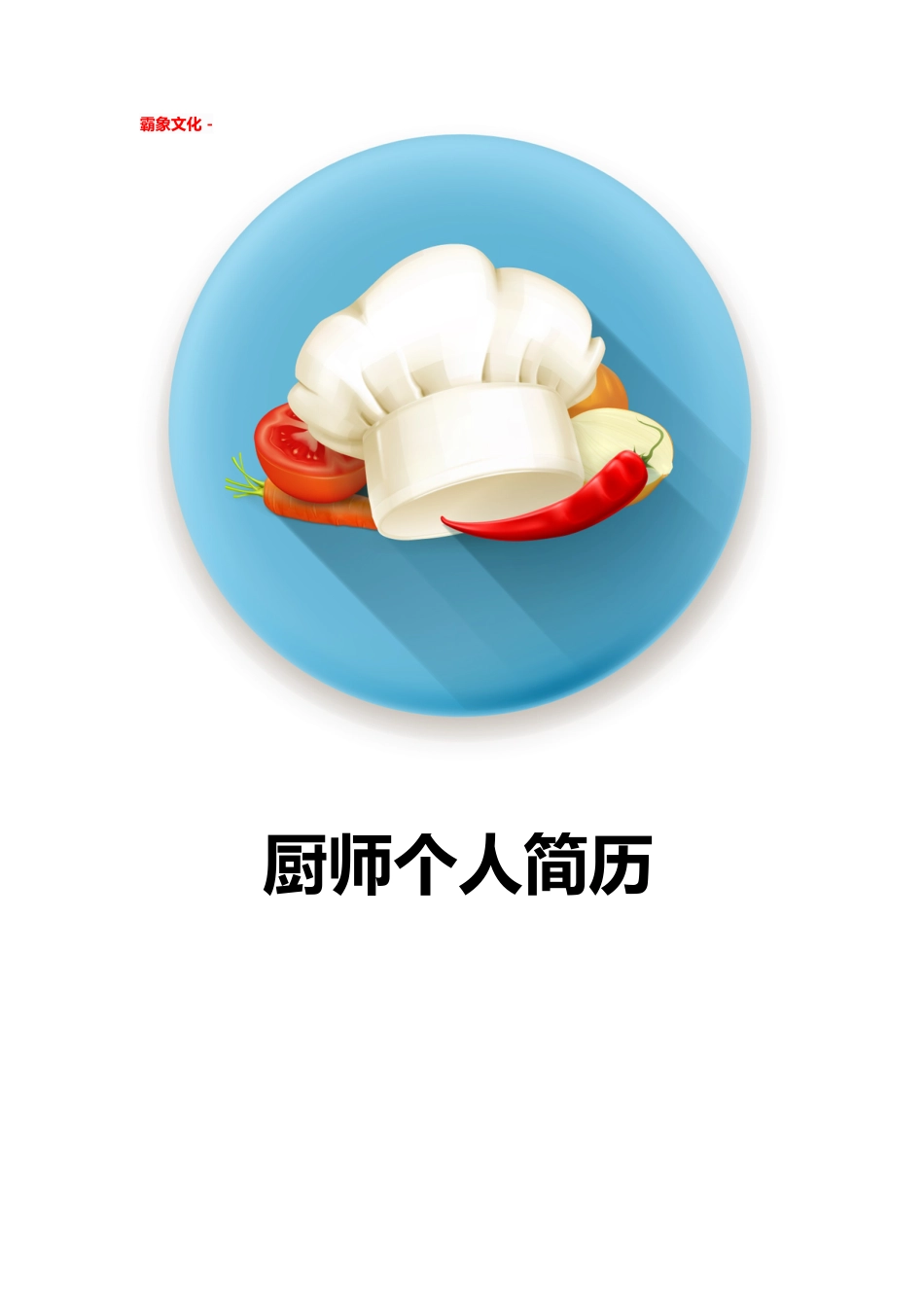 【简历封面】1000套 简历模板简历封面+ (239)  免费下载.doc