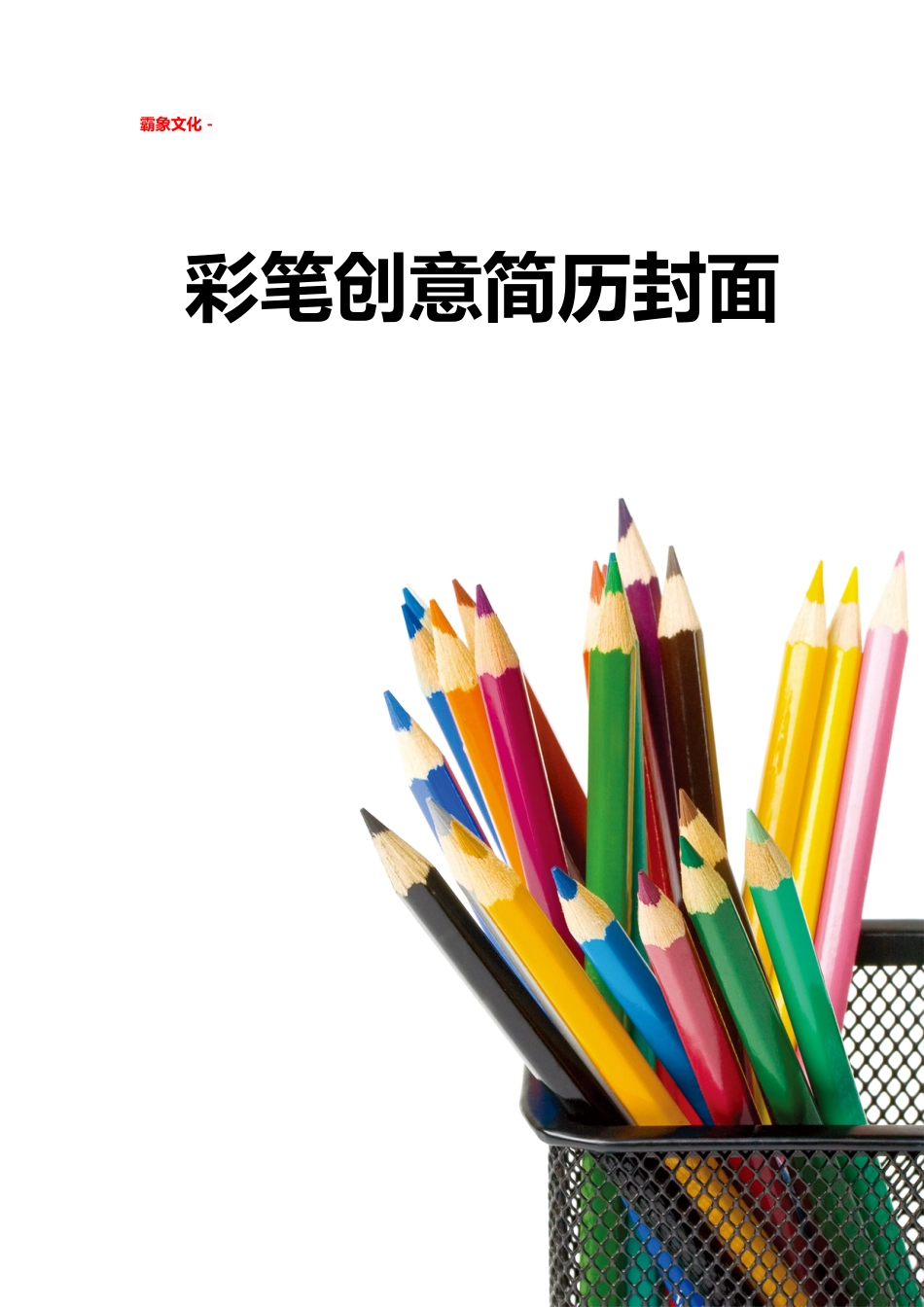 【简历封面】1000套 简历模板简历封面+ (237)  免费下载.doc