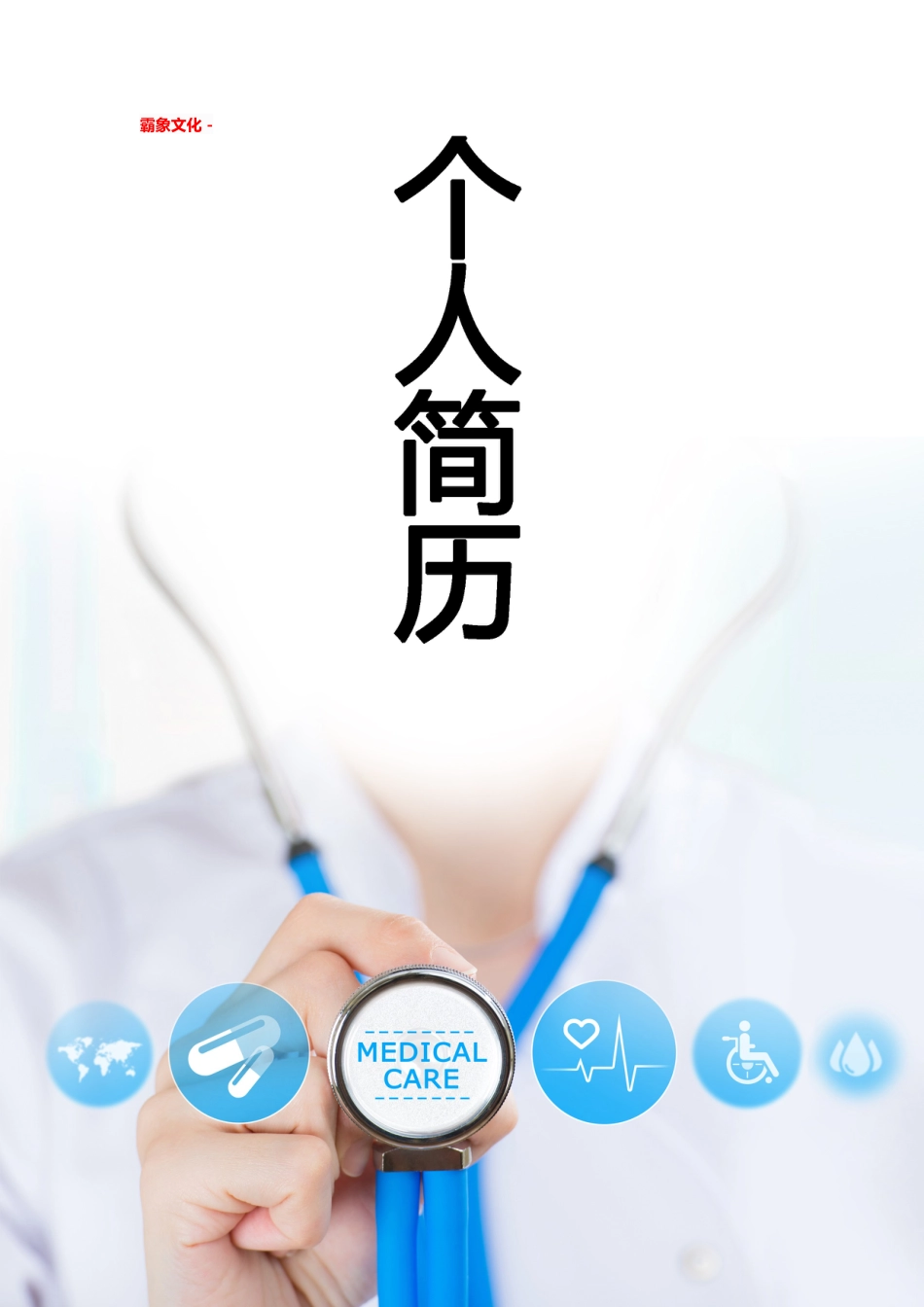 【简历封面】1000套 简历模板简历封面+ (23)  免费下载.doc