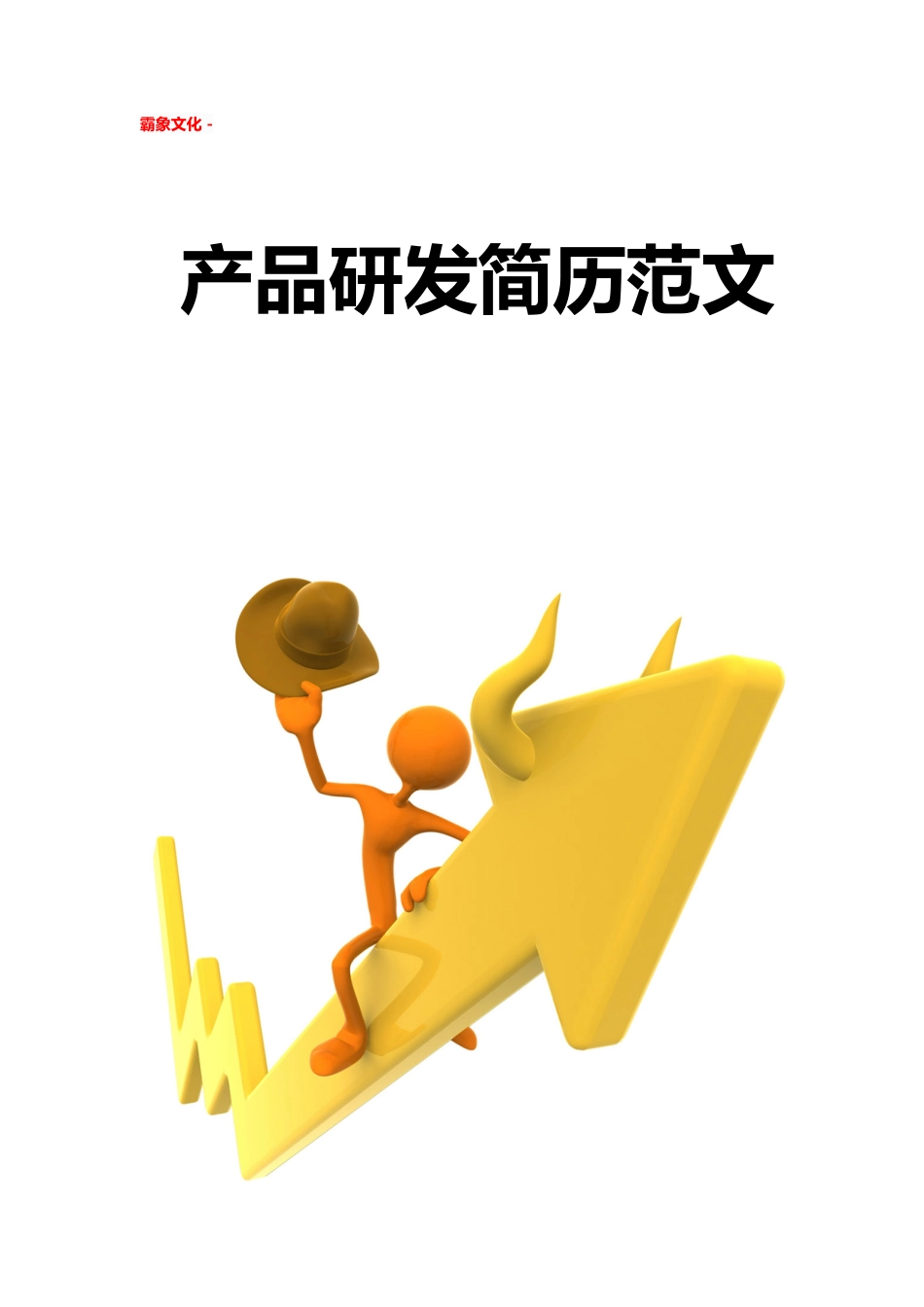 【简历封面】1000套 简历模板简历封面+ (238)  免费下载.doc