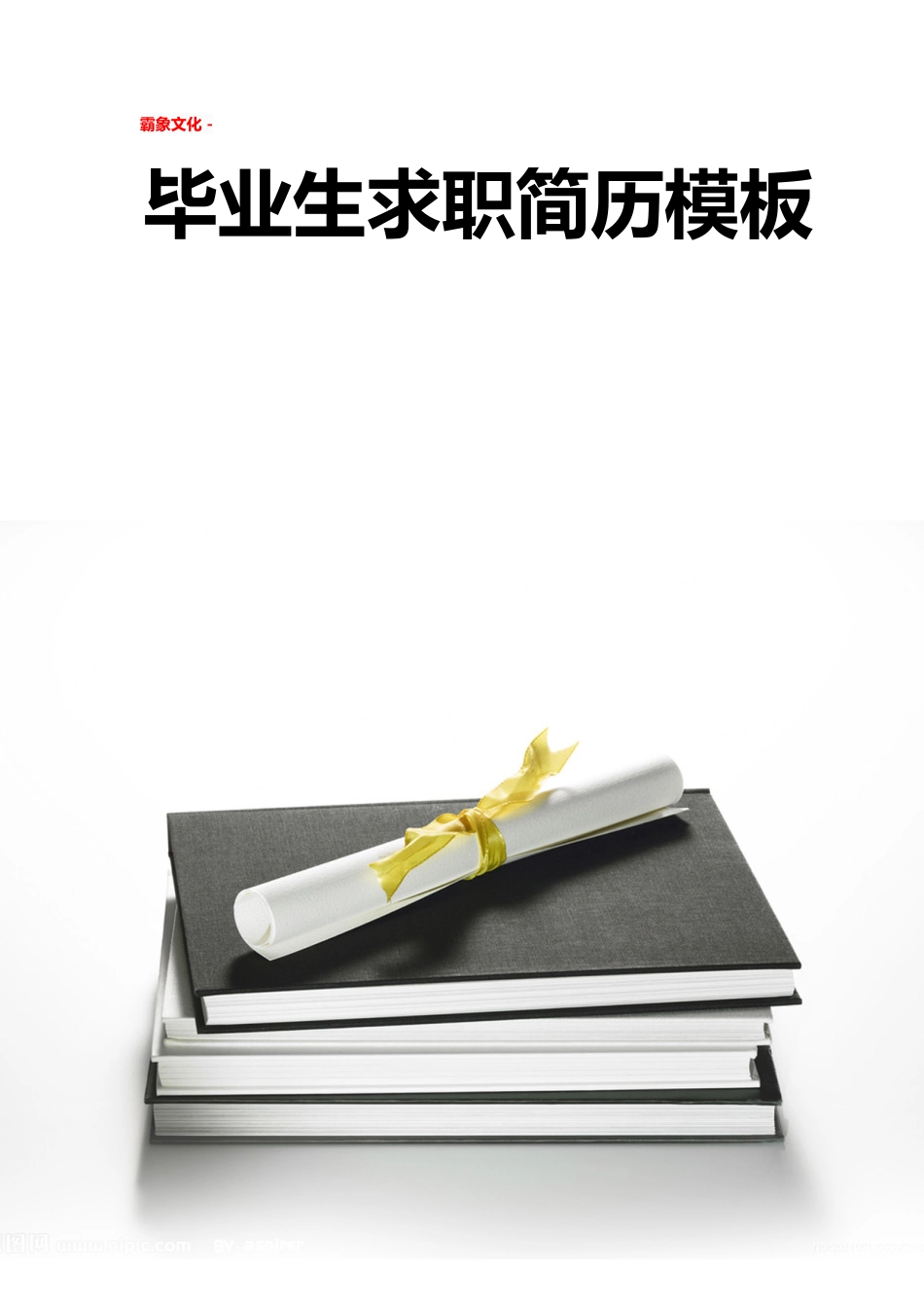 【简历封面】1000套 简历模板简历封面+ (234)  免费下载.doc