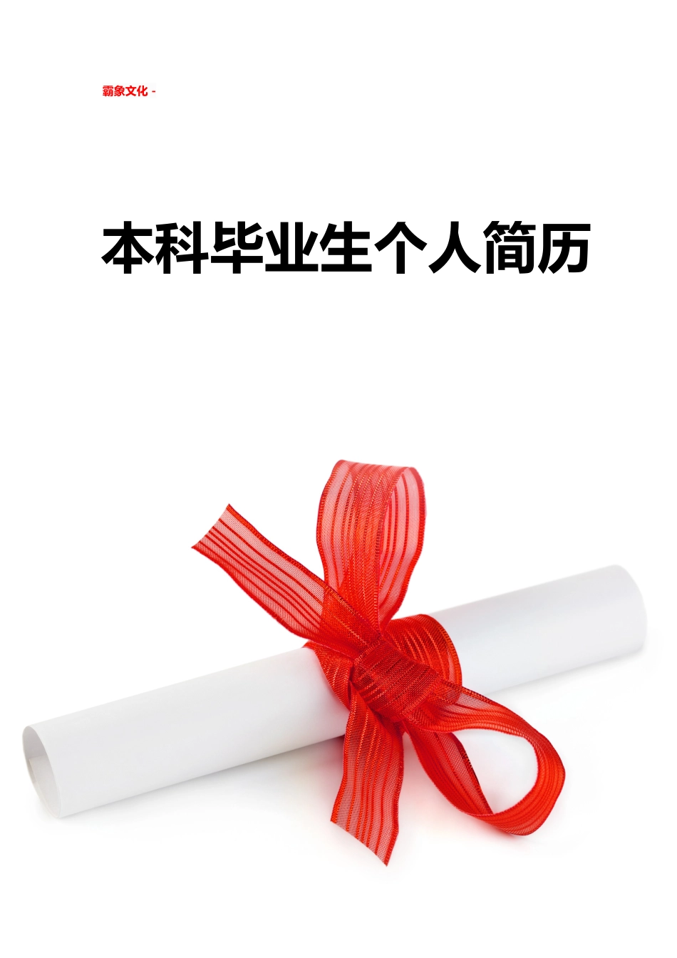 【简历封面】1000套 简历模板简历封面+ (232)  免费下载.doc