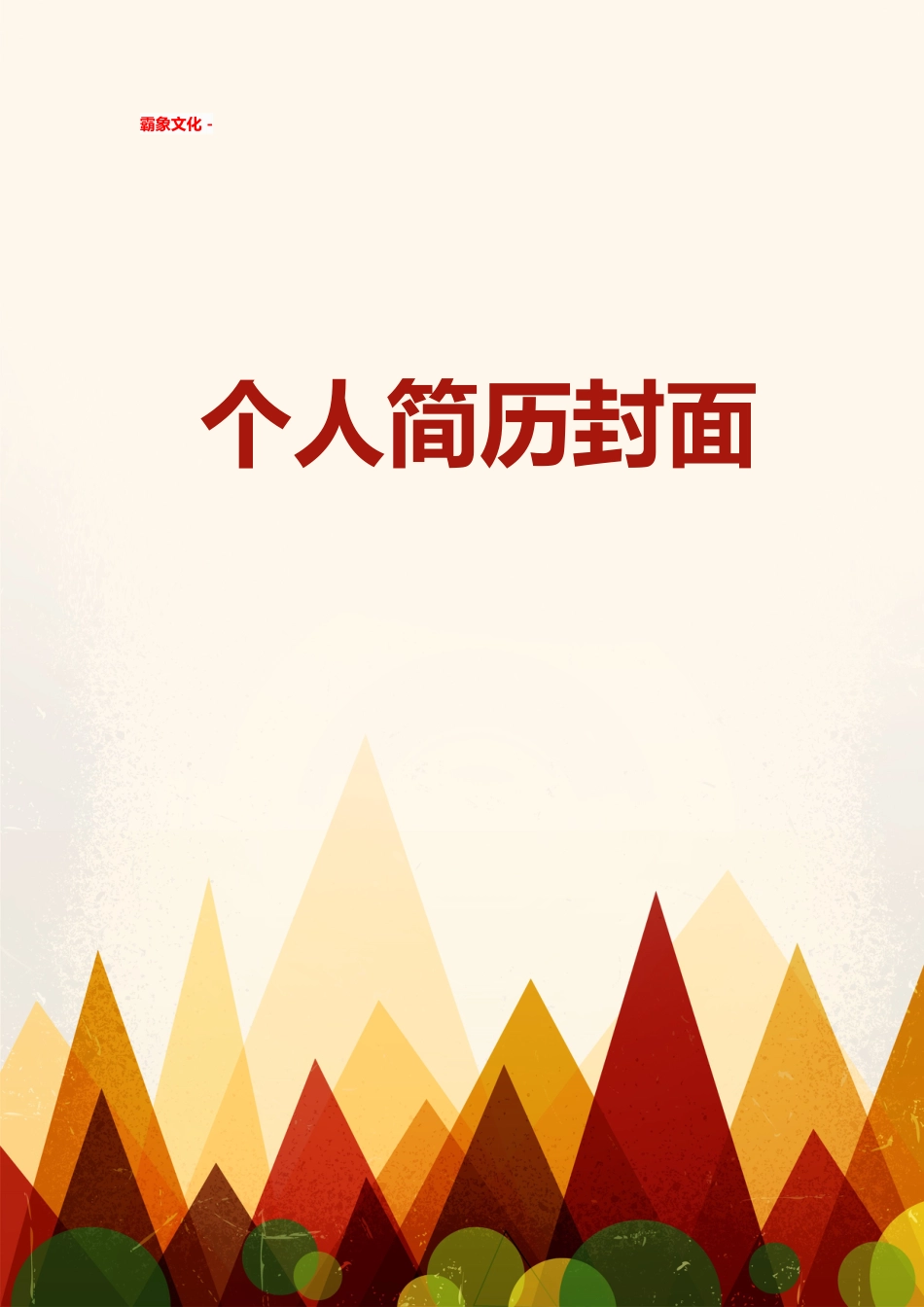 【简历封面】1000套 简历模板简历封面+ (225)  免费下载.doc