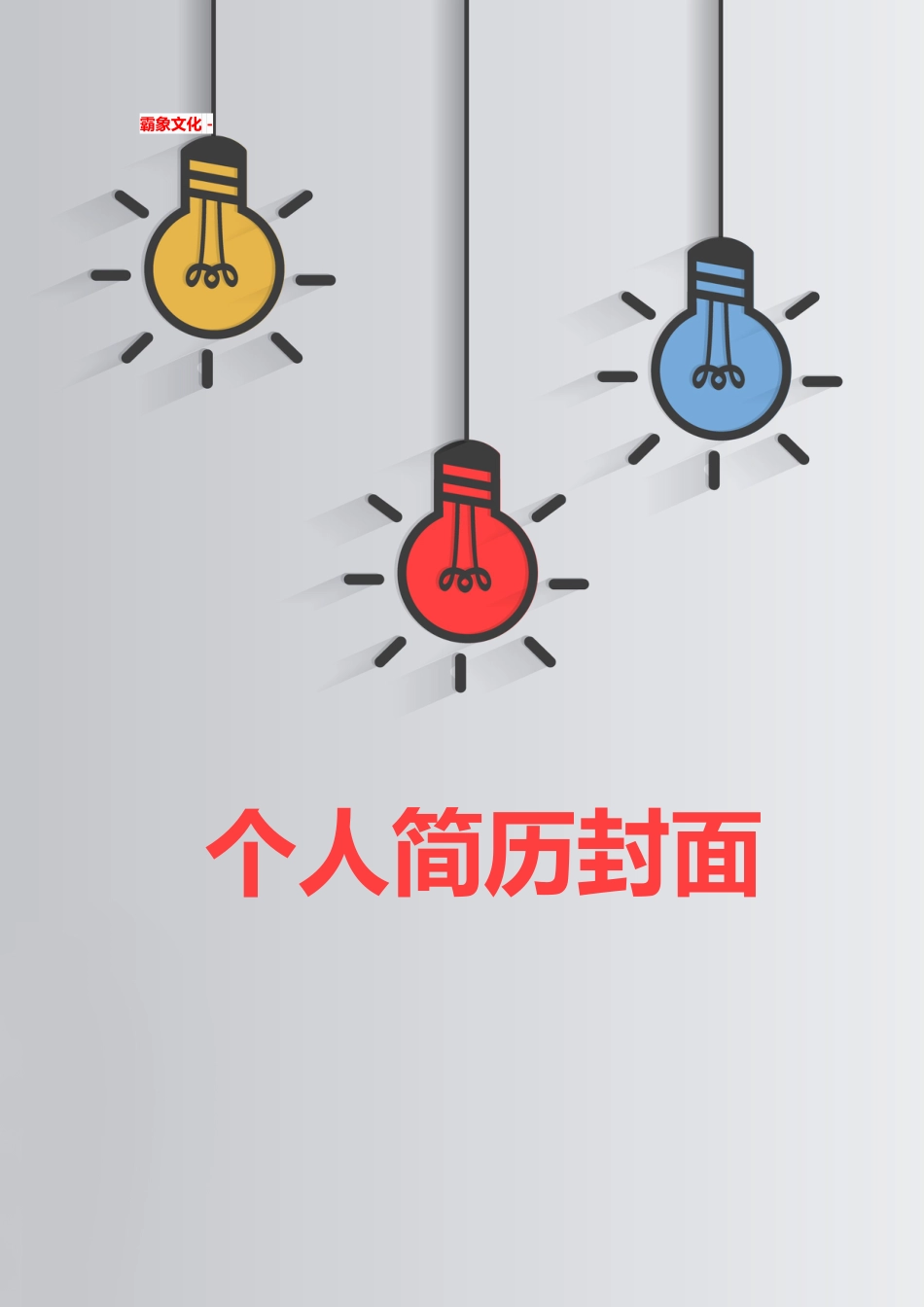 【简历封面】1000套 简历模板简历封面+ (224)  免费下载.doc