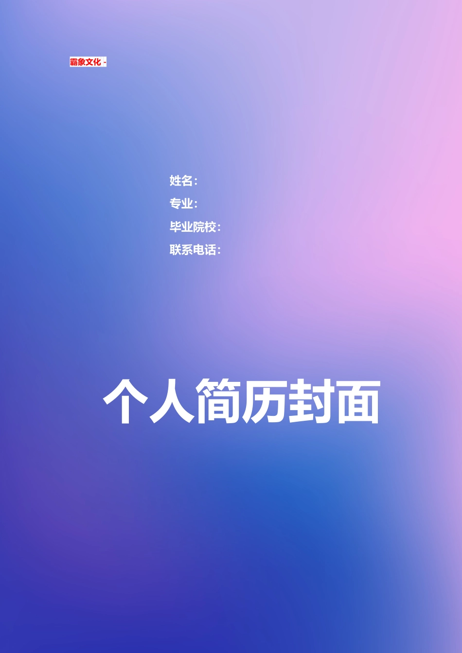 【简历封面】1000套 简历模板简历封面+ (217)  免费下载.doc