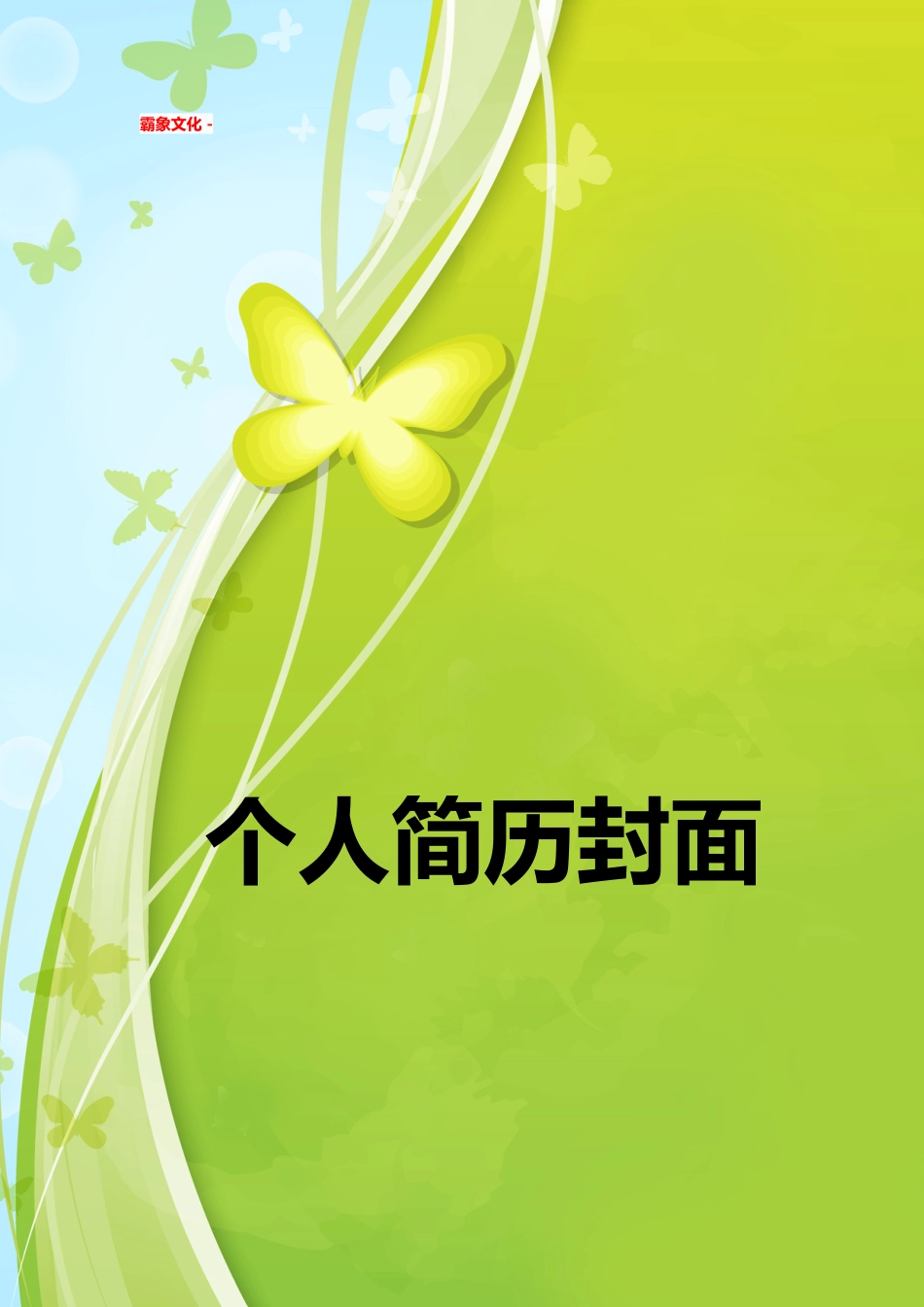 【简历封面】1000套 简历模板简历封面+ (213)  免费下载.doc