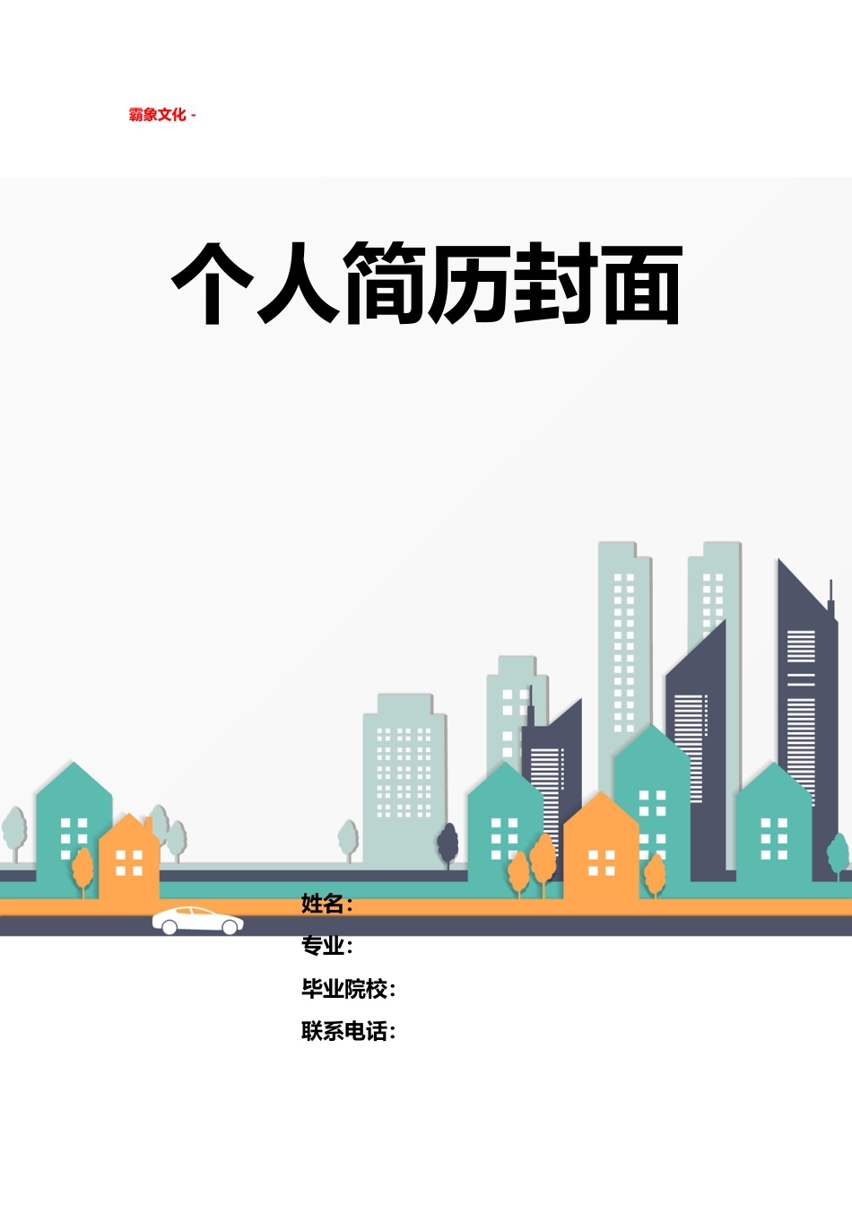 【简历封面】1000套 简历模板简历封面+ (223)  免费下载.doc