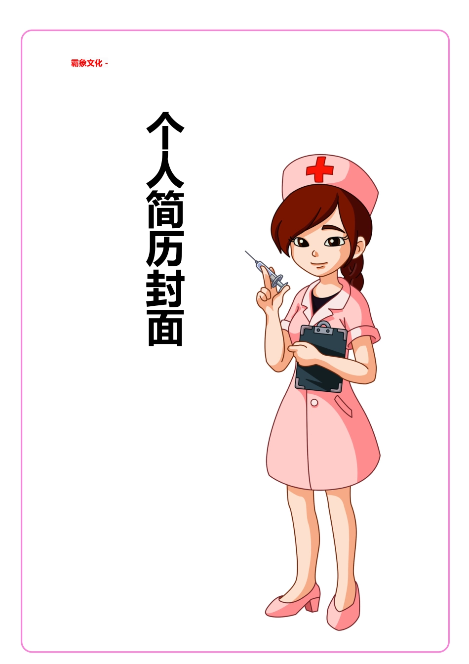 【简历封面】1000套 简历模板简历封面+ (215)  免费下载.doc