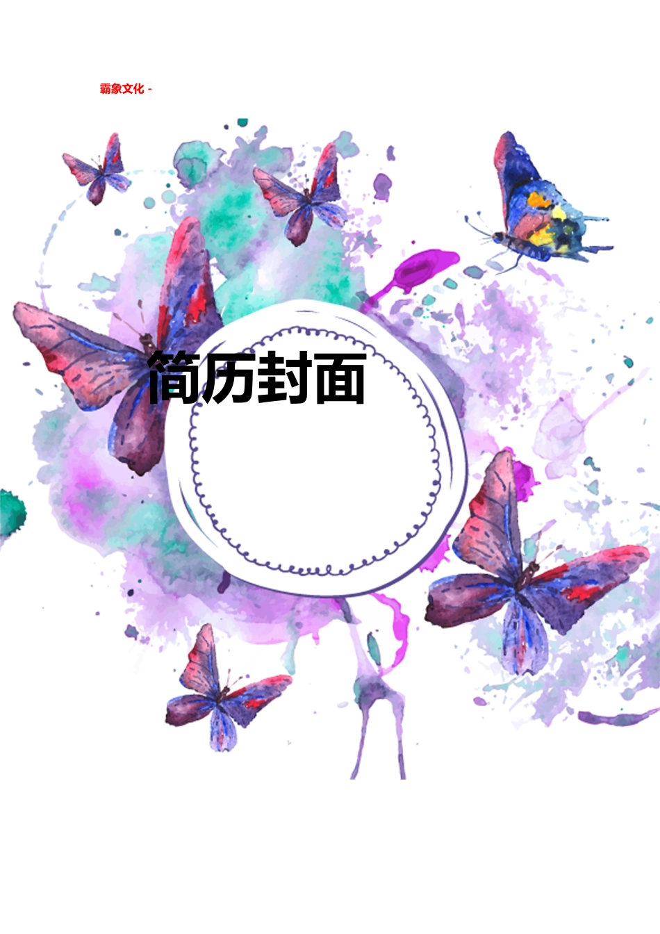 【简历封面】1000套 简历模板简历封面+ (212)  免费下载.doc