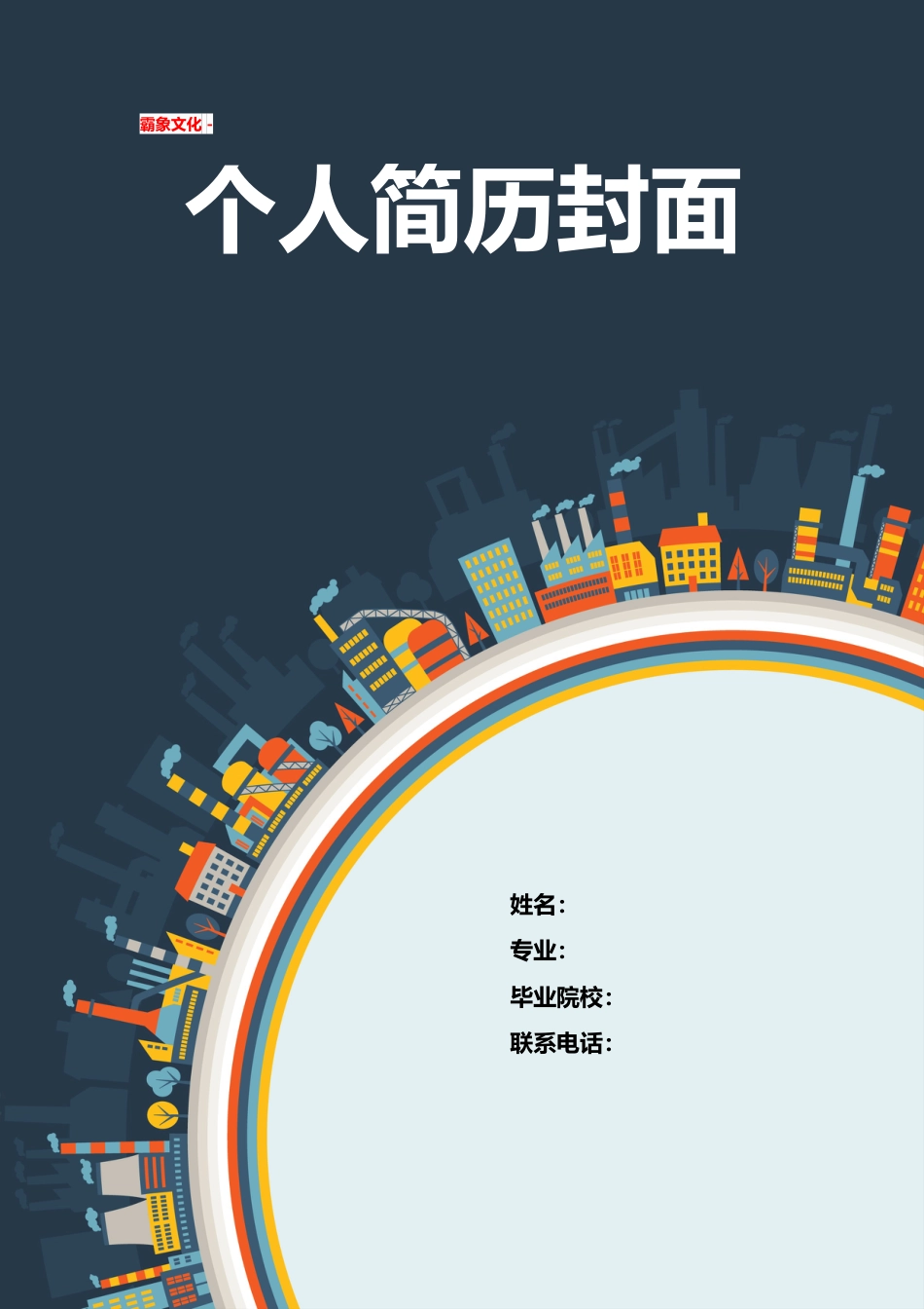 【简历封面】1000套 简历模板简历封面+ (216)  免费下载.doc