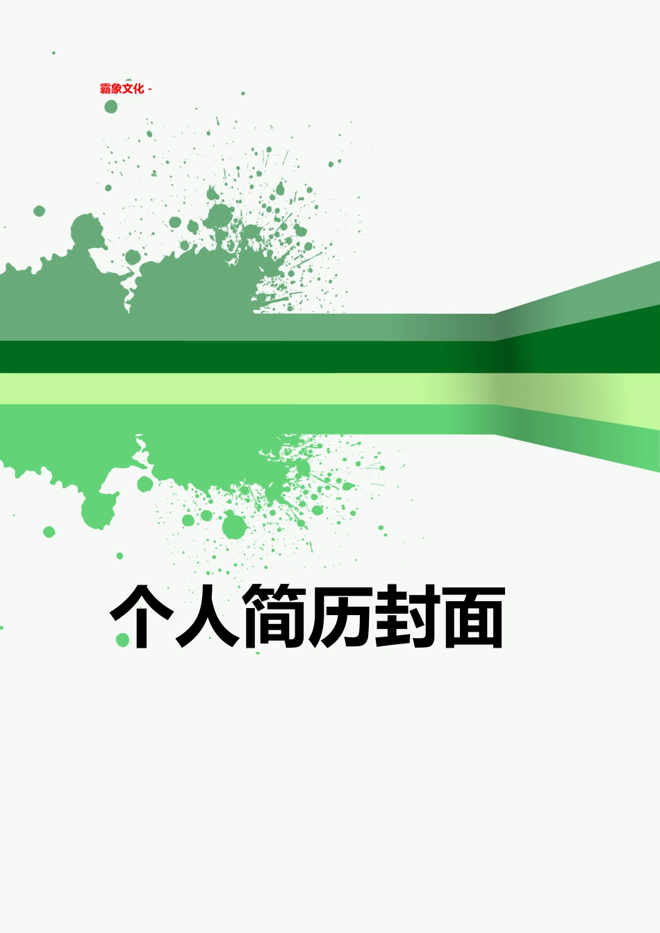 【简历封面】1000套 简历模板简历封面+ (214)  免费下载.doc